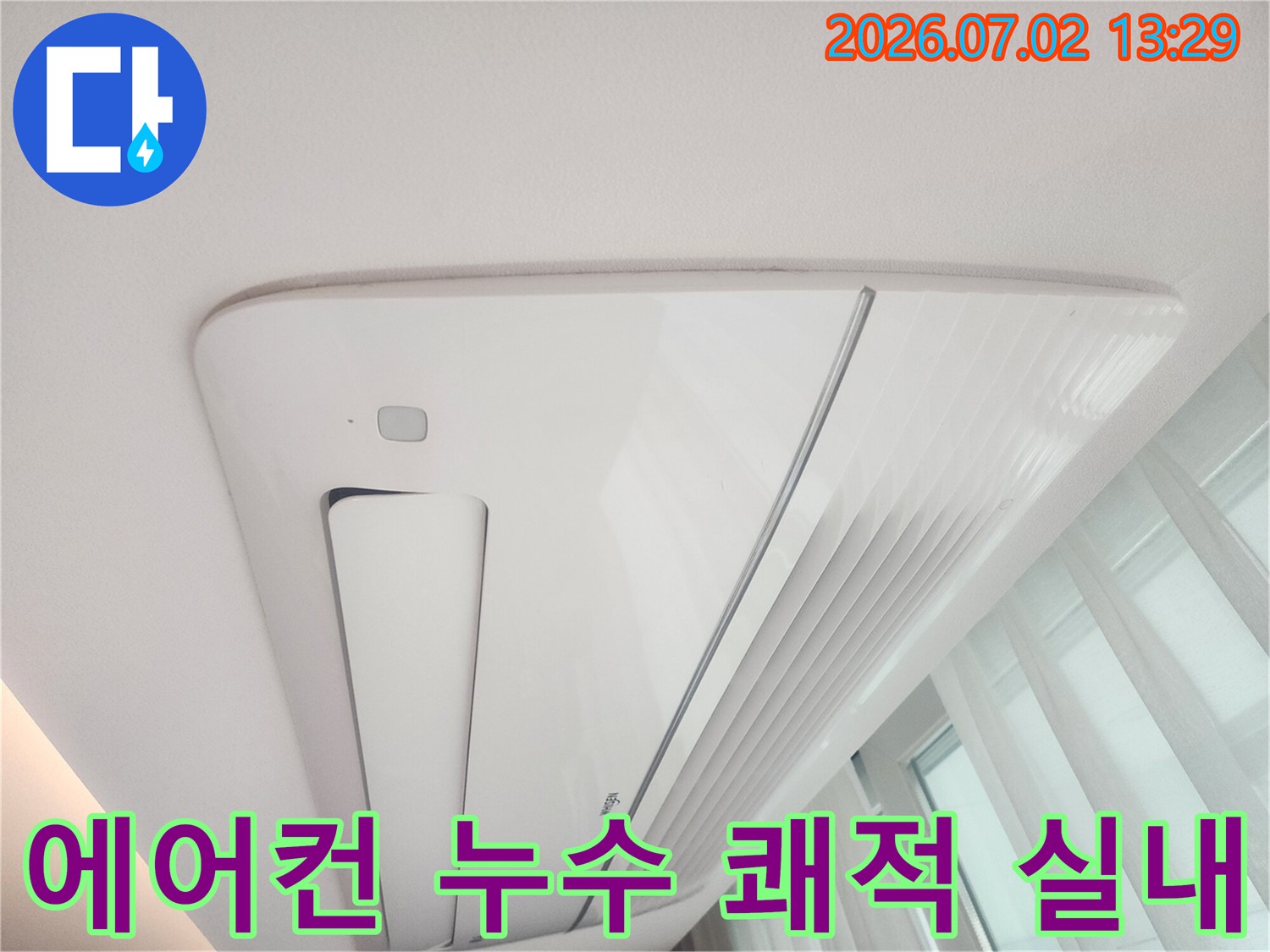 천장형 에어컨 누수를-해결하여-쾌적하고 건강한-실내 환경을-유지하는 과정을-보여주는 사진입니다.