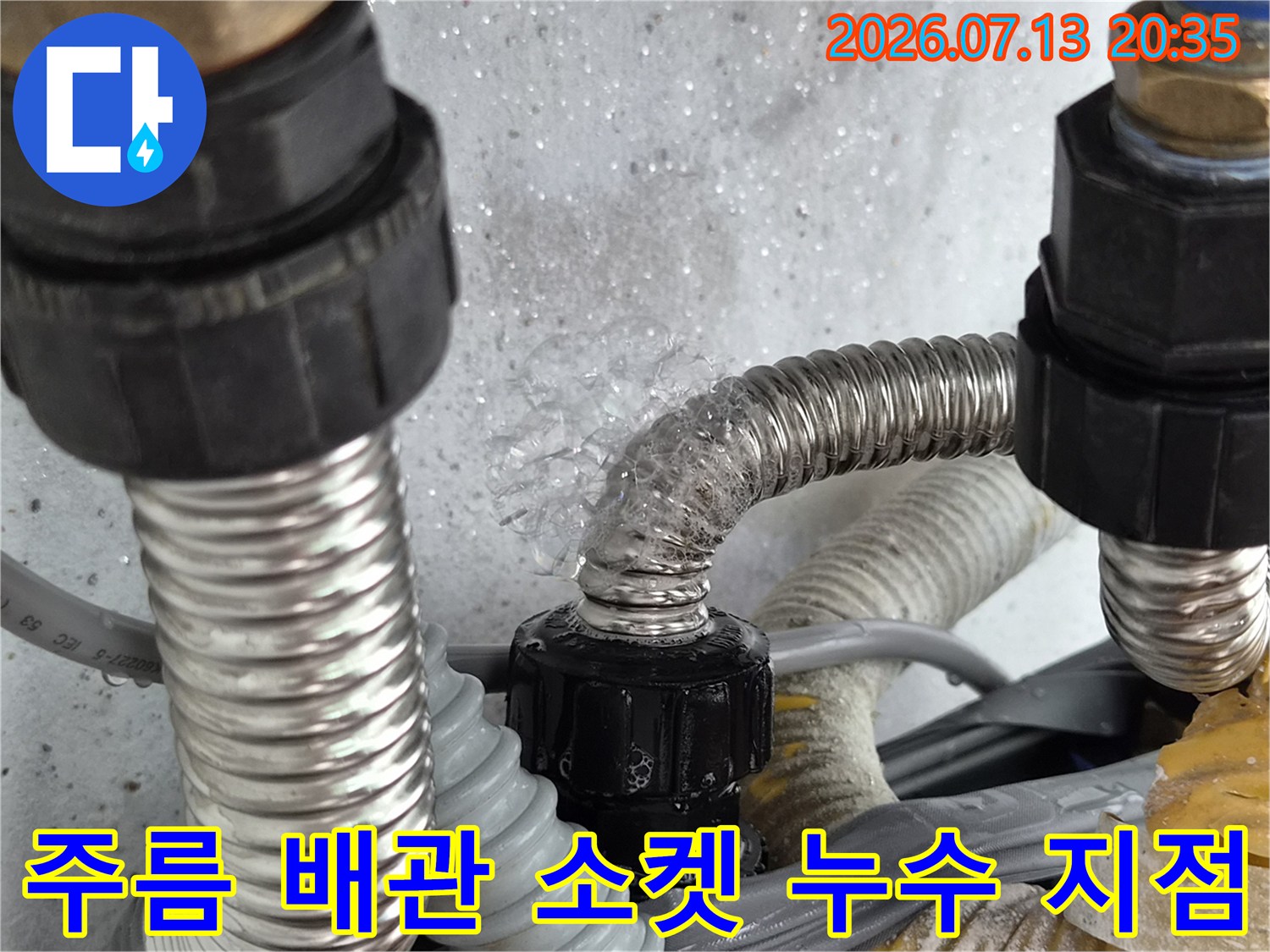 누수가 발생한 스테인리스 주름형 호스 커넥터 부위의 상세 모습