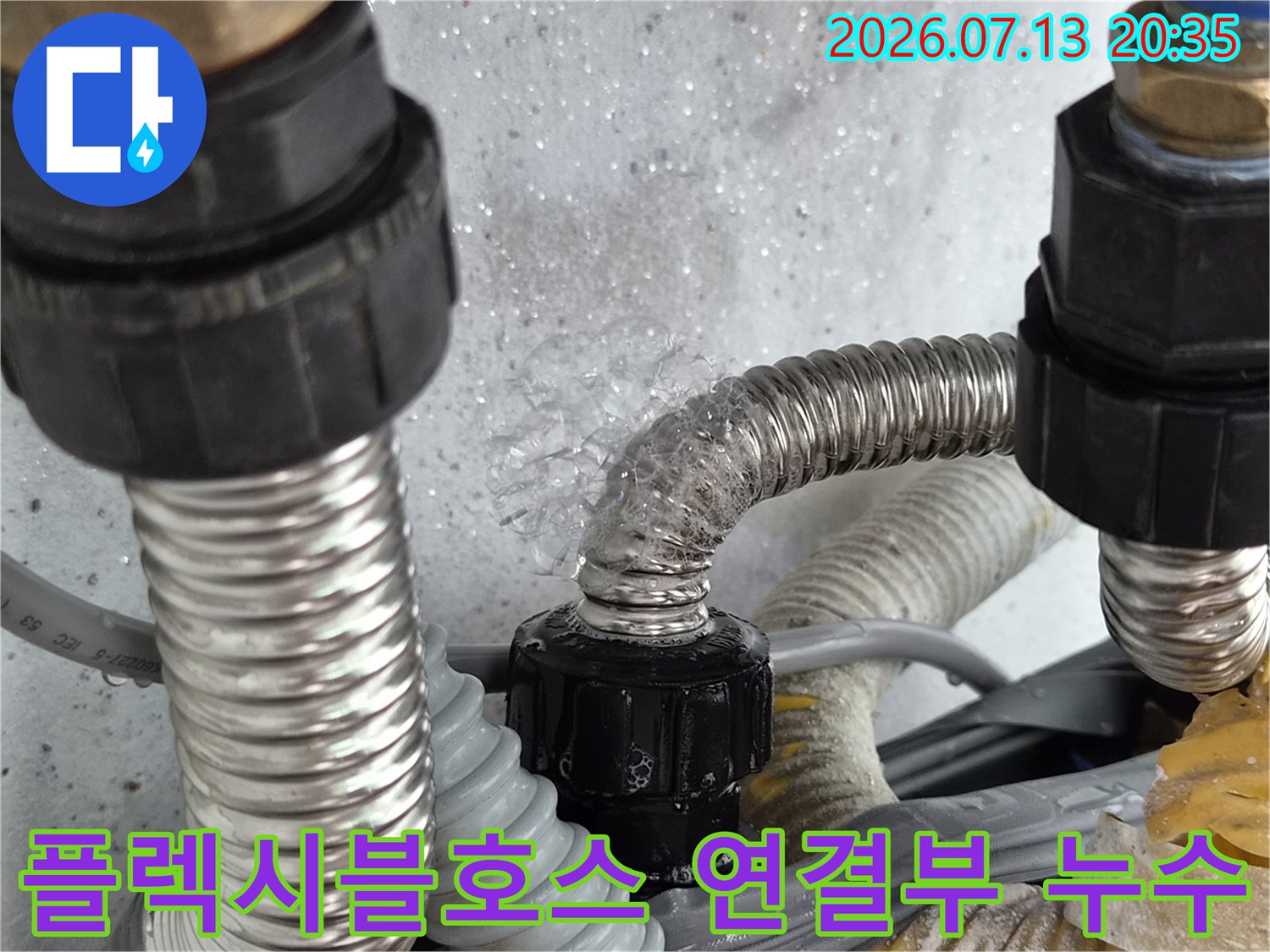 스테인리스_주름관_연결부에서_물이_새어_나오는_현장