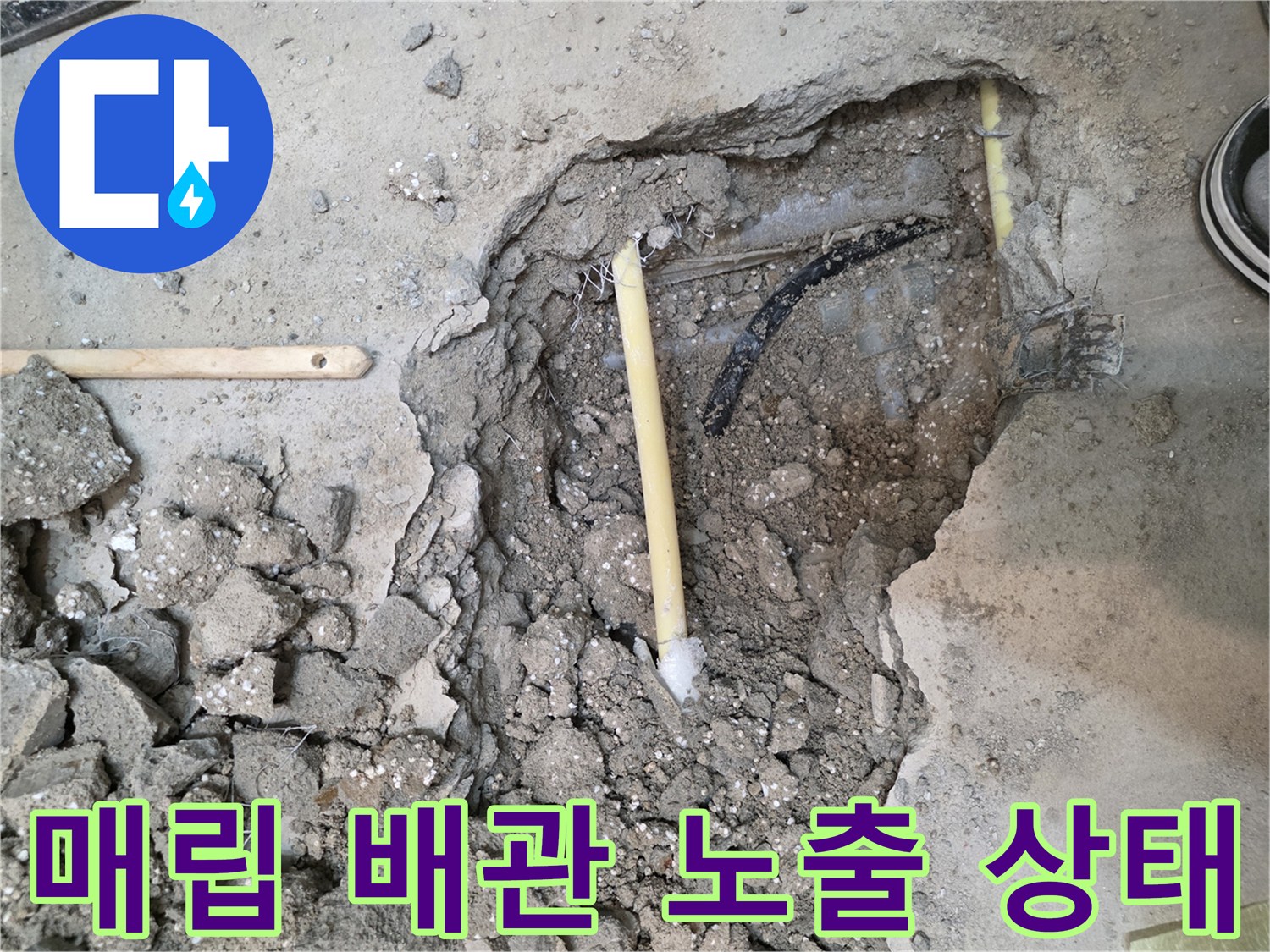 굴착된 바닥 내부에서 드러난 노란색 배관과 파손된 콘크리트 조각들