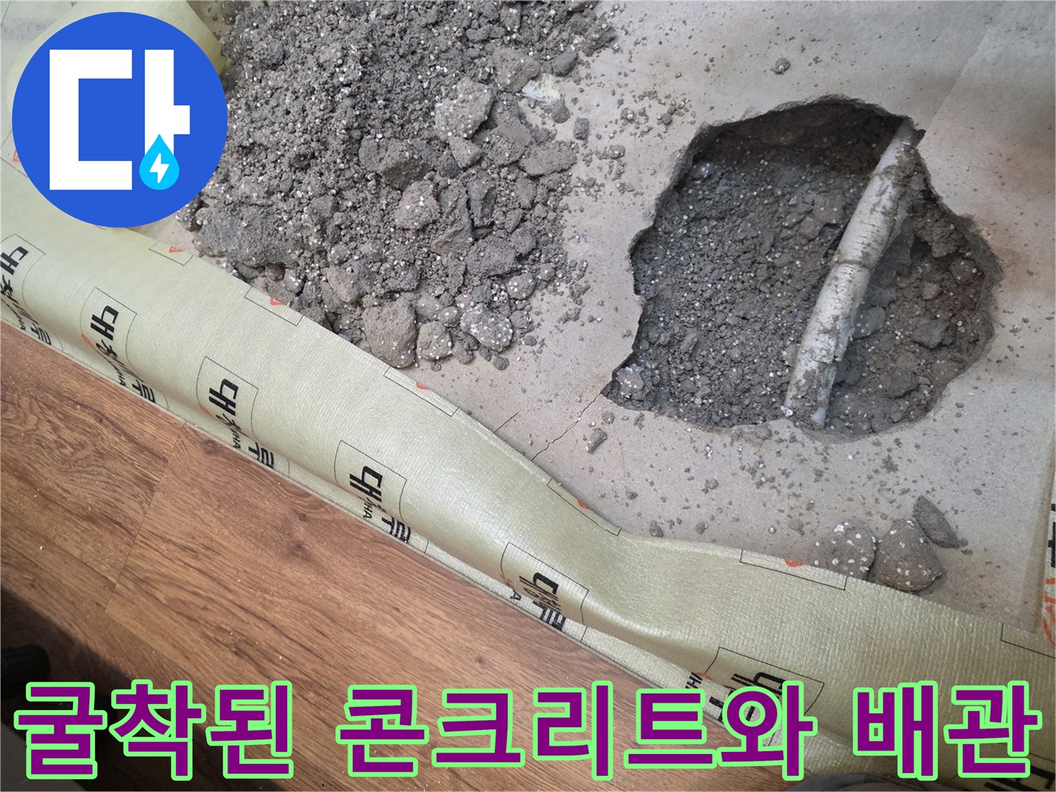 누수 부위 노출-배관 상태 점검