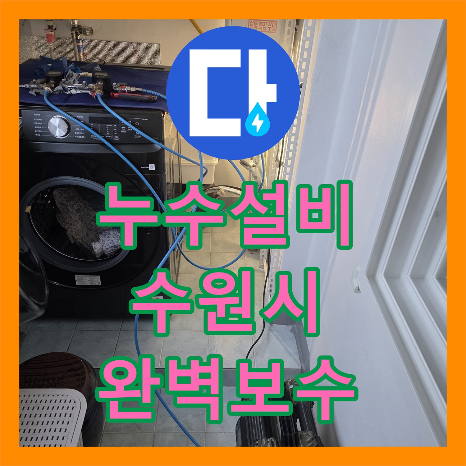누수설비 타 업체가 포기한 까다로운 천장 누수를 잡은 수원시 장안구 작업기