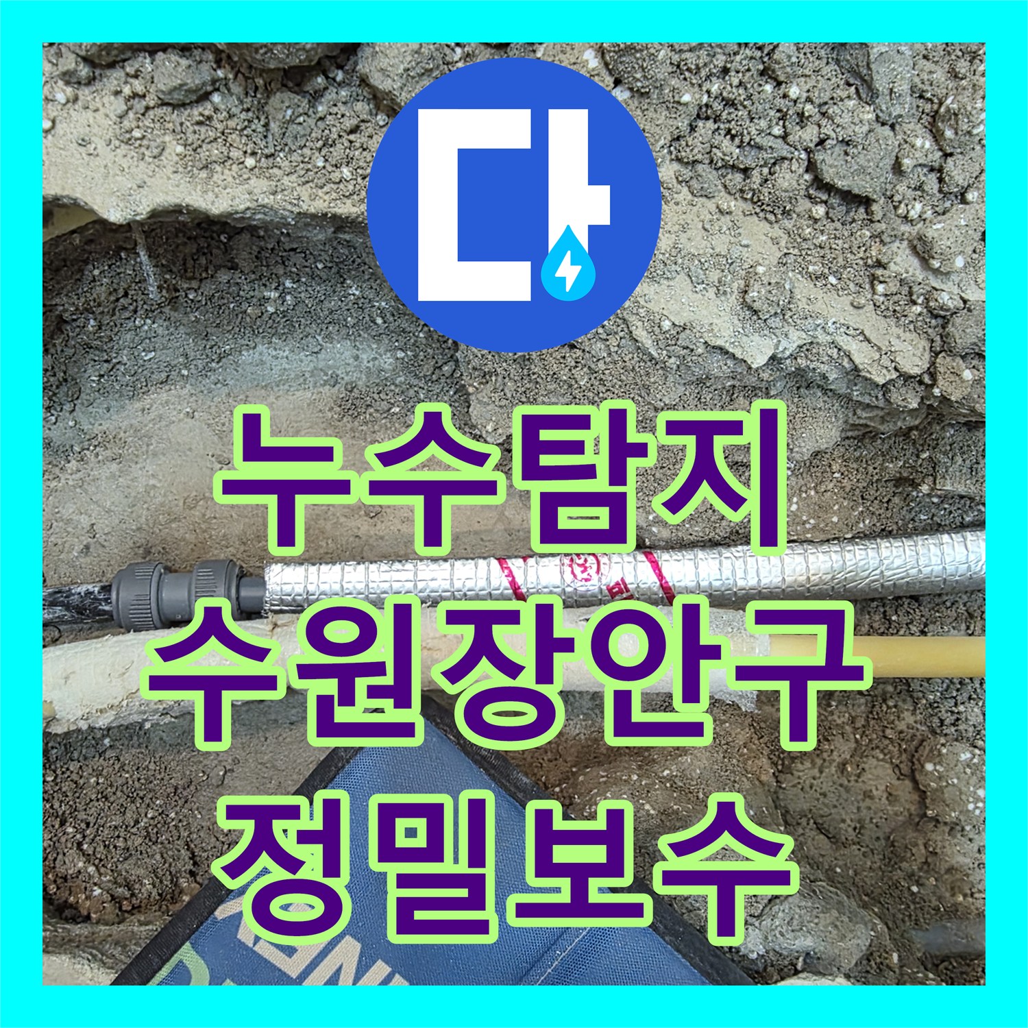 누수탐지 타 업체가 포기한 아랫집 천장 물샘 지점을 찾아 수리한 수원시 장안구 사례