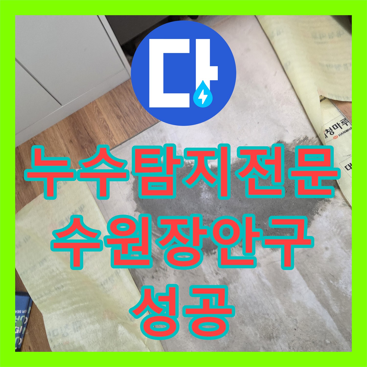 누수탐지전문 아랫집 천장 누수로 인한 갈등을 해결해 드린 수원시 장안구 배관 공사