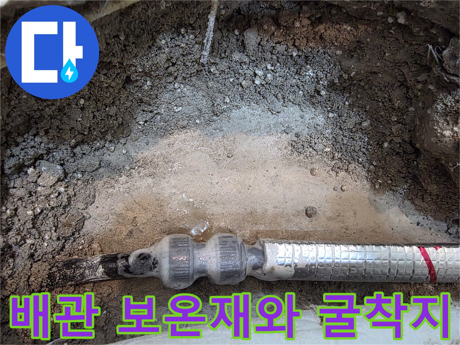 바닥 공사 중 노출된-은박 보온재가 감겨진 배관 부위