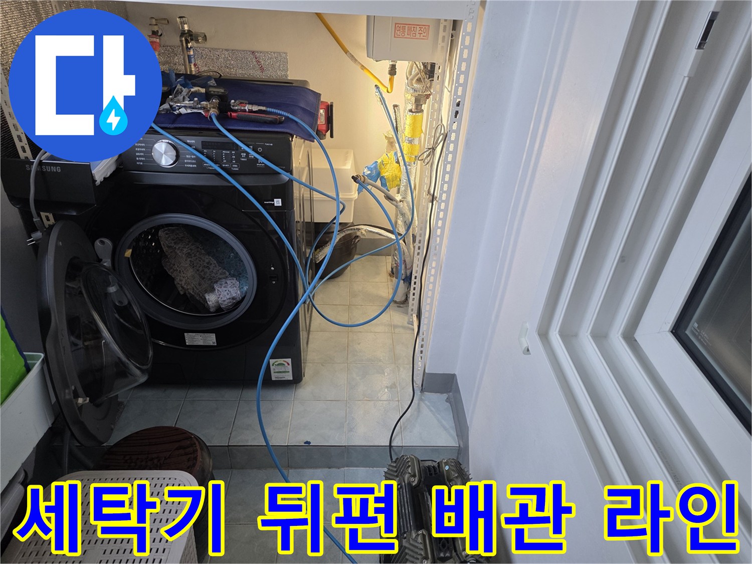세탁기 주변 공간-수도 부속 및 점검 호스