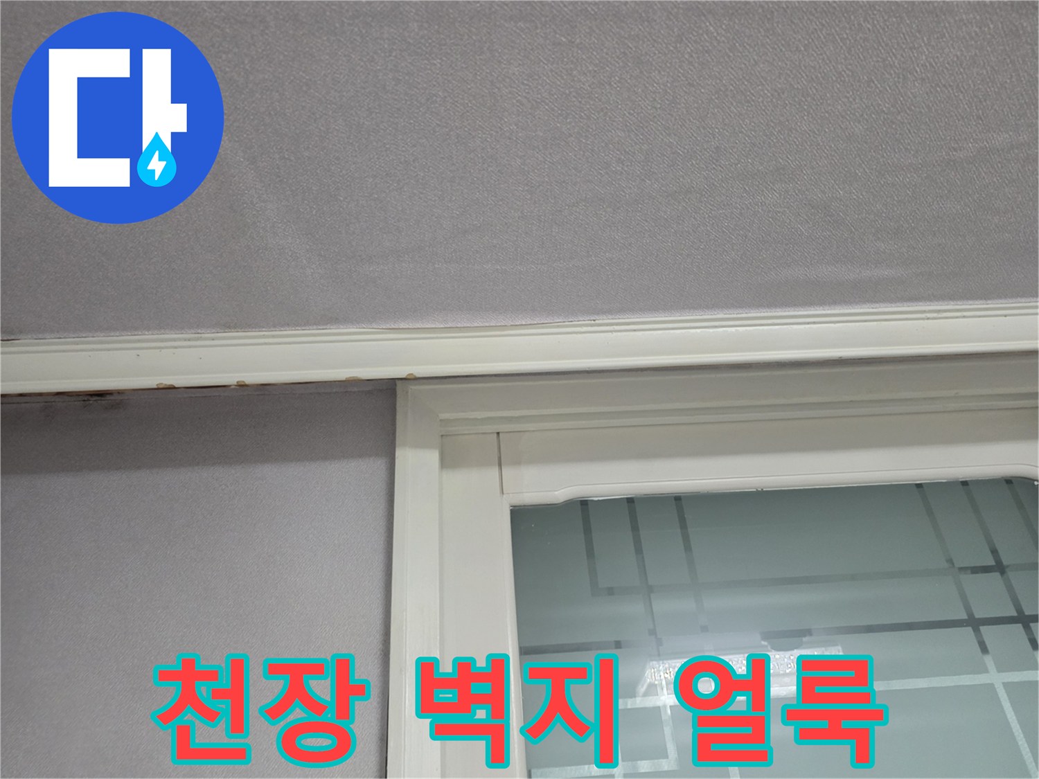 아파트 천장과 창틀 주변의 벽지 변색 상태를 보여주는 사진
