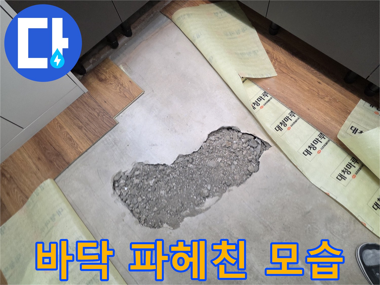 콘크리트 층을 제거하여 내부 배관 상태를 점검하는 장면