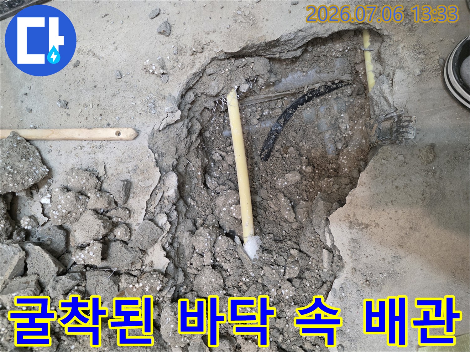 콘크리트 층을 파내고 드러난 배관의 상태를 보여주는 사진