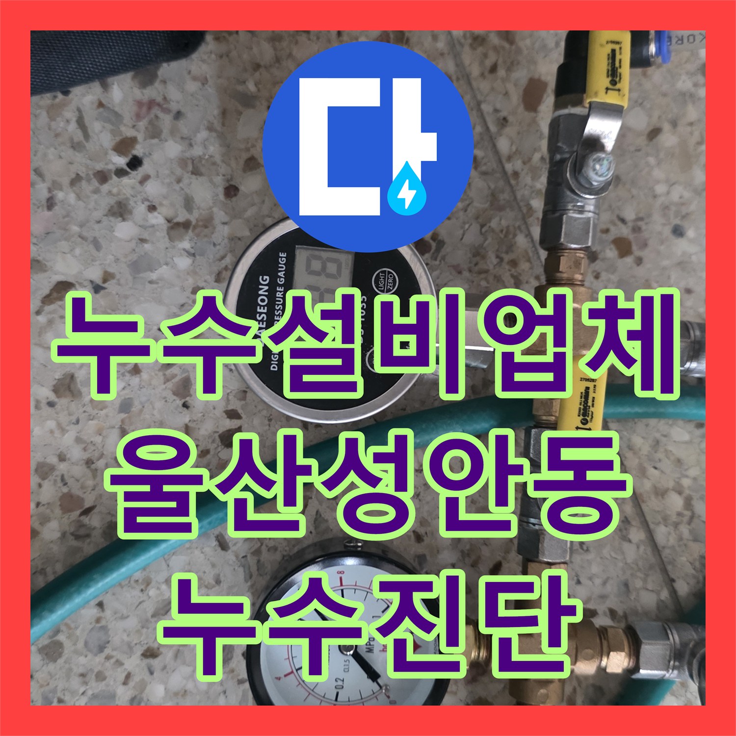 누수설비업체 하수 배관 막힘으로 인한 역류 누수를 찾아낸 울산광역시 중구 성안동