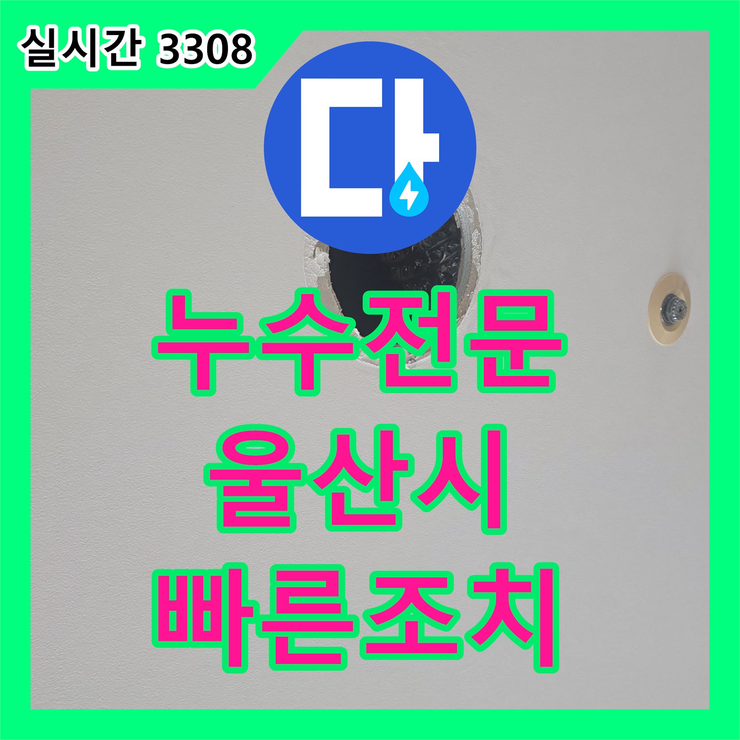 누수전문 고객님의 불편을 최소화하는 주택 누수 복구 울산광역시 중구