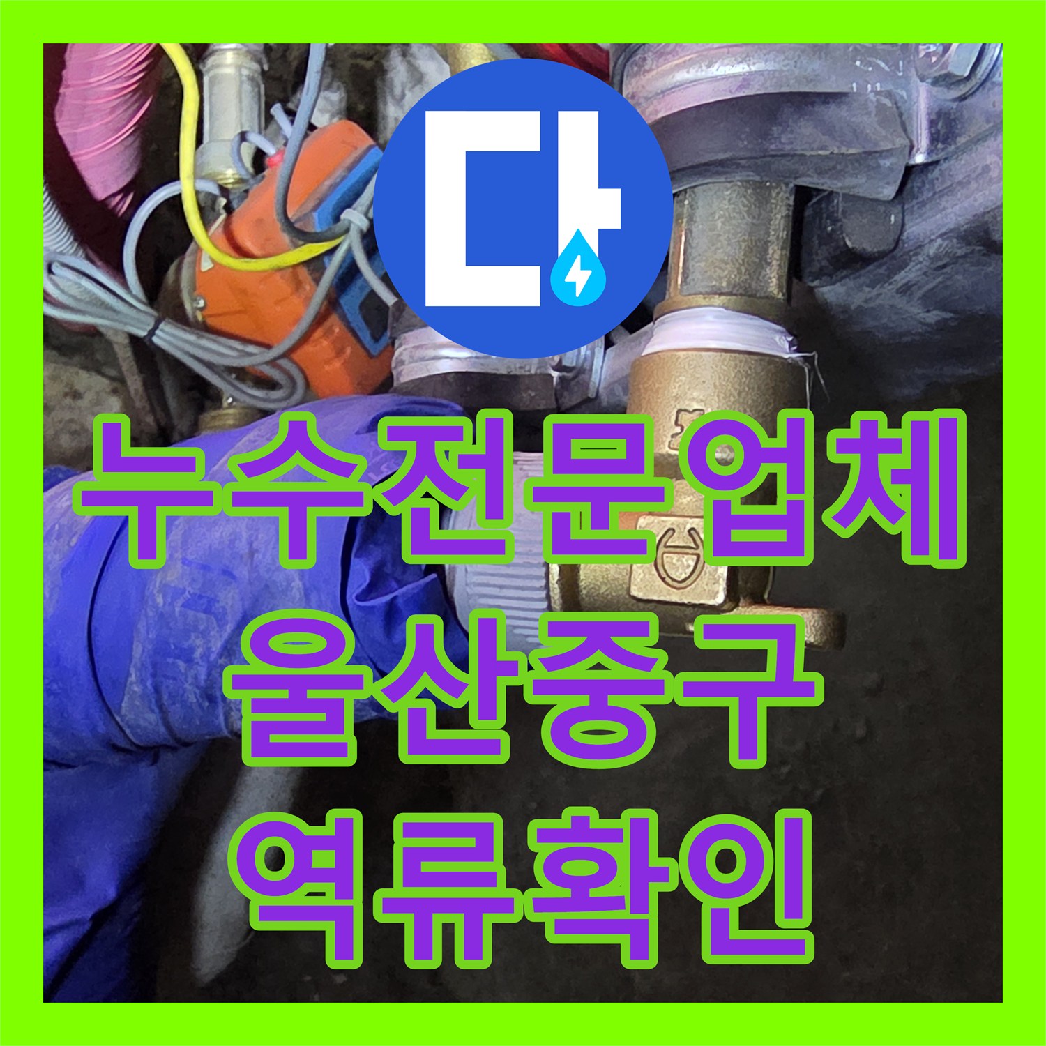 누수전문업체 싱크대 바닥 물고임과 아랫층 천장 피해를 진단한 울산 중구 성안동 현장
