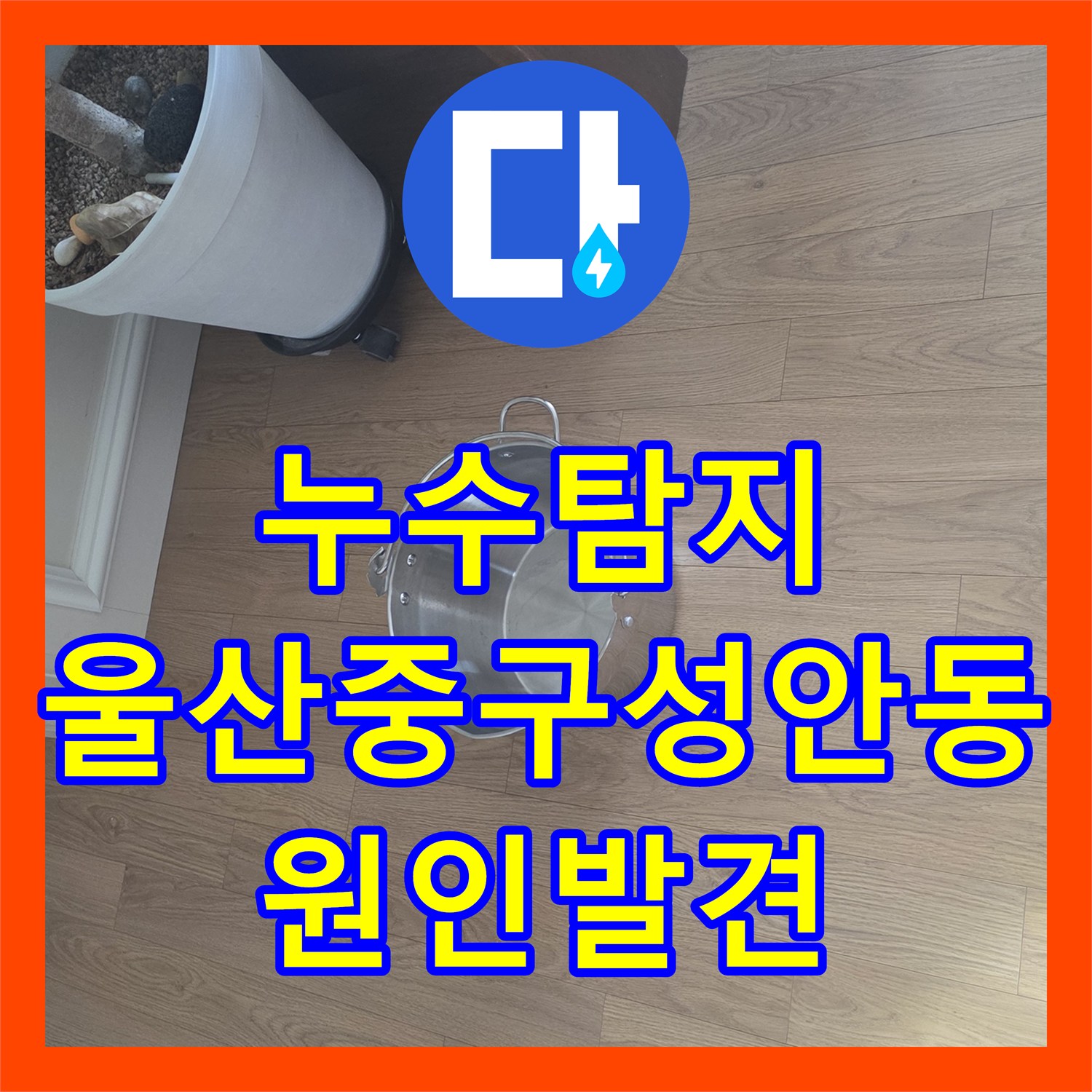 누수탐지 아랫층 주방 천장 물샘 원인을 정밀하게 진단한 울산광역시 중구 성안동 사례