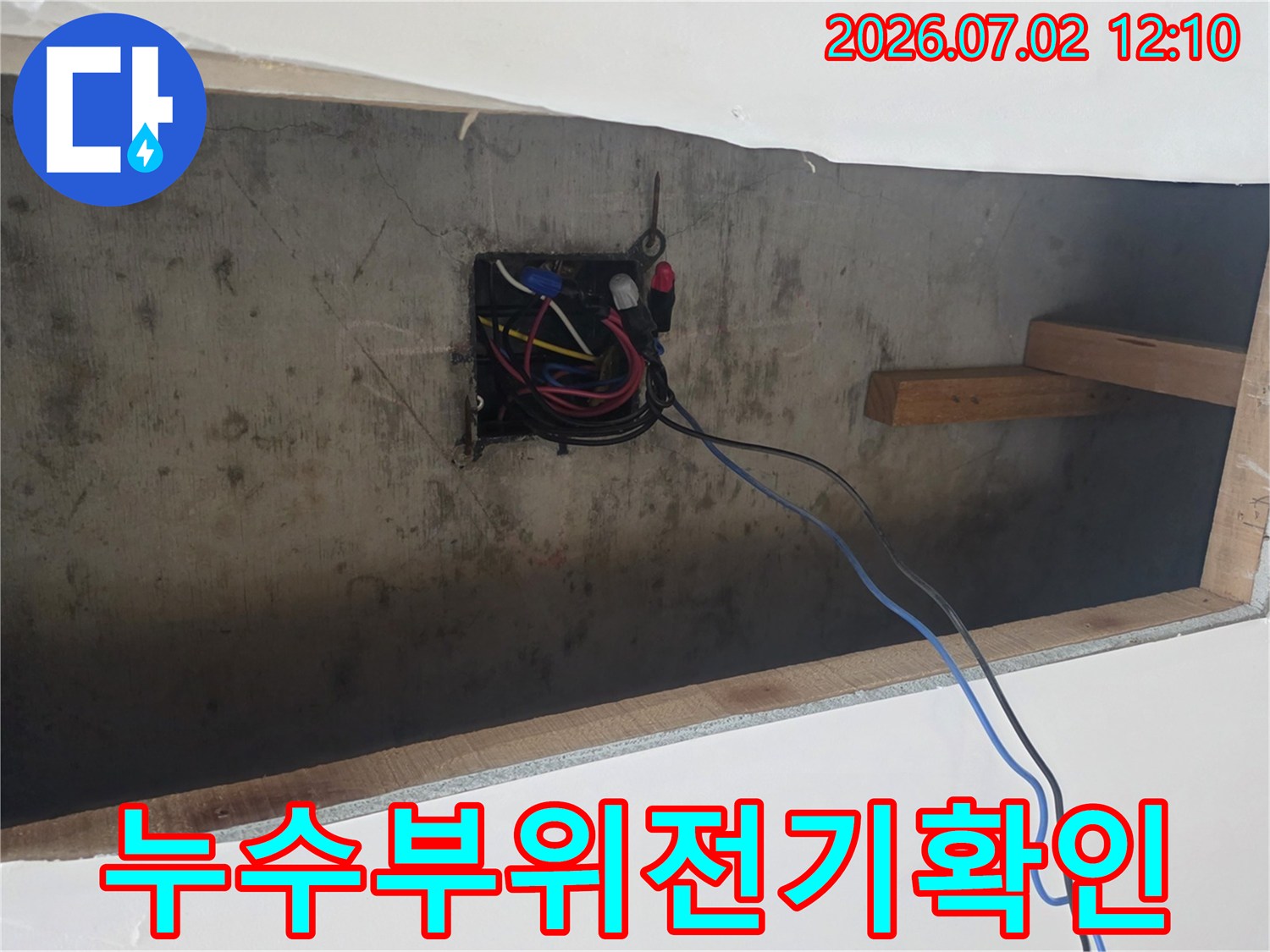 배관-누수-탐지-중-전기-배선-손상-여부-확인-작업
