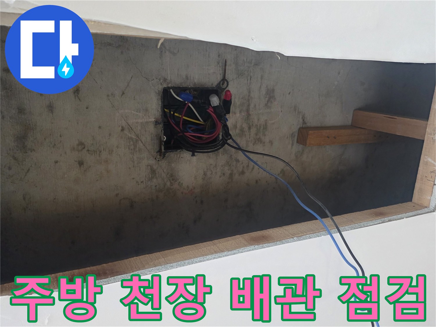 성안동 주방 천장 내부의 전선 박스와 배관 구조물 모습
