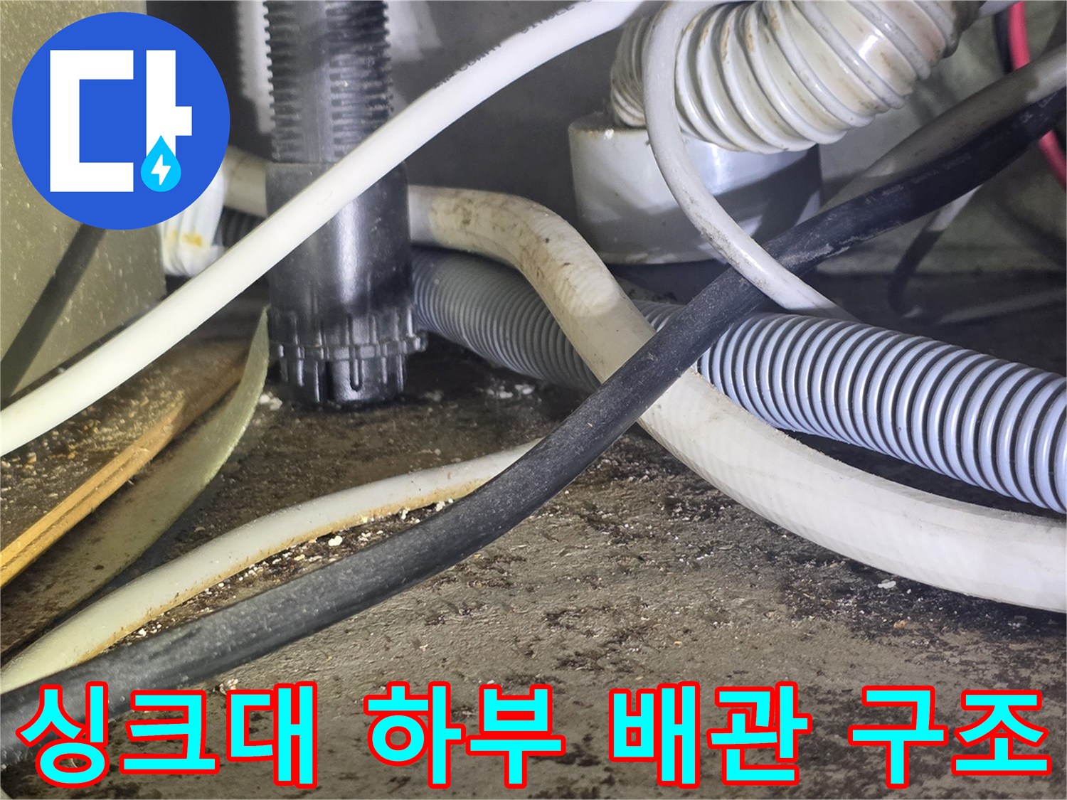 얽혀있는-여러-종류의-배수-호스와-전선들