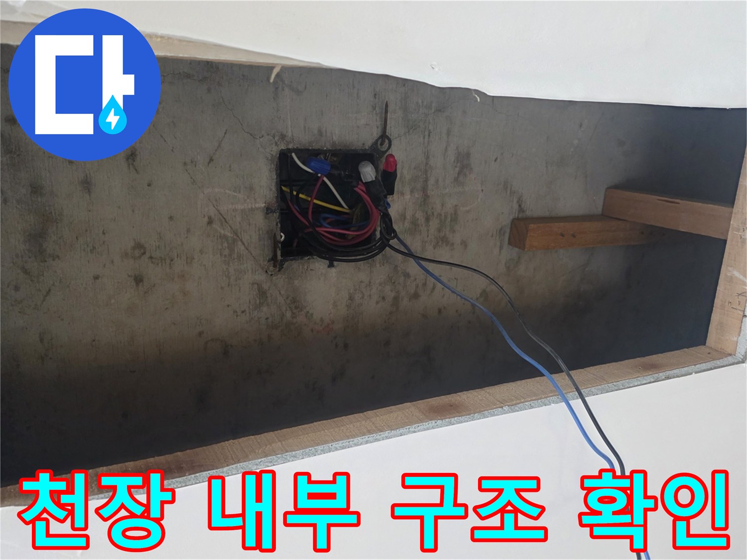 주방-천장-속-배관-및-전기-설비-점검-모습