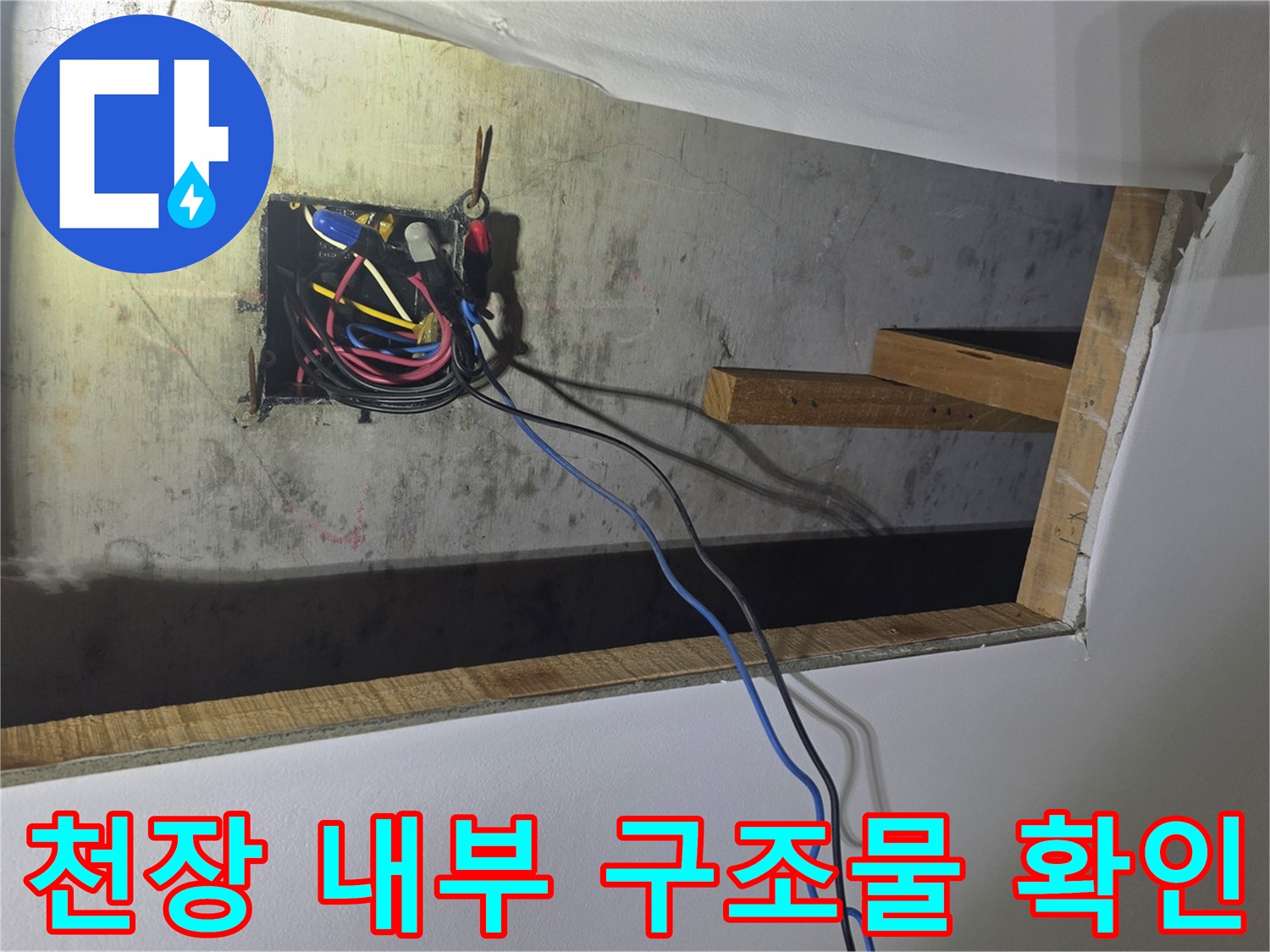 천장 타공 부위의 전기 배선과 목재 프레임