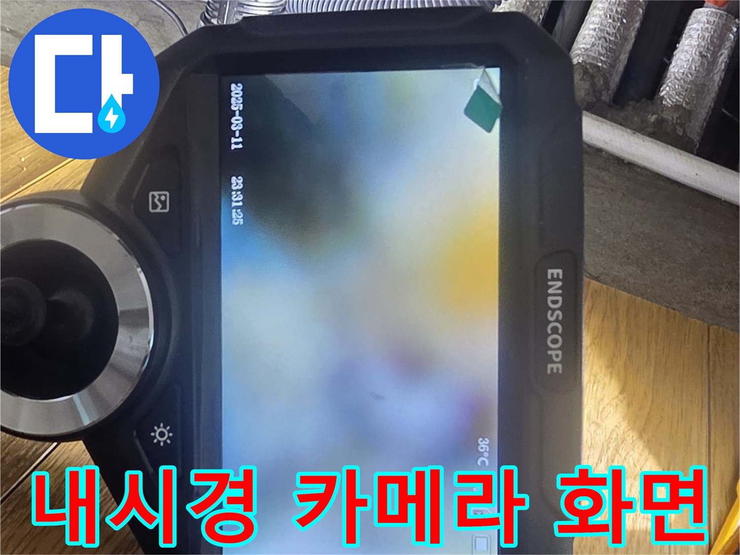 하수구 내부의 탁한 상태를 보여주는-배관 내시경 장치