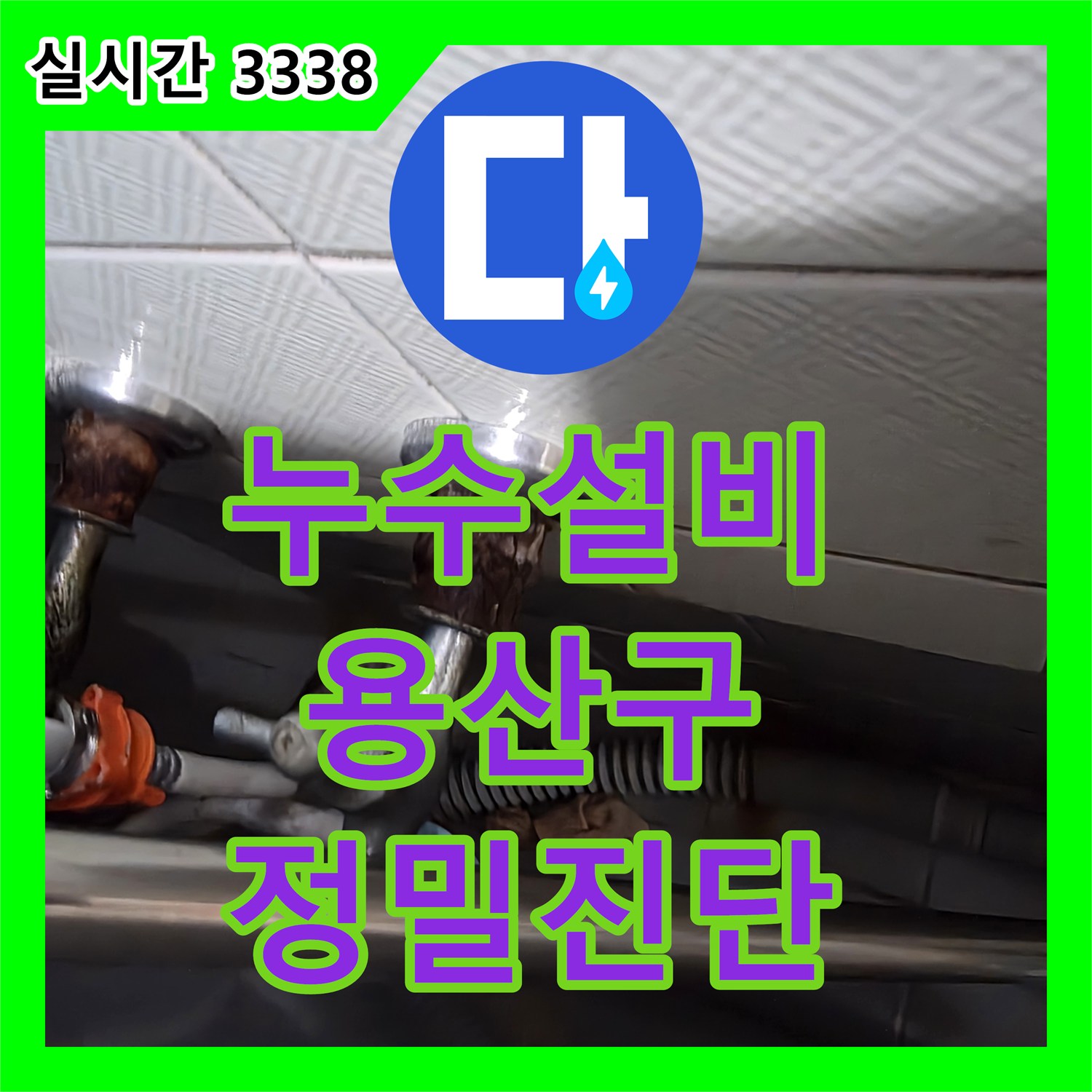 누수설비 용산구 지역의 아랫집 피해 막는 베란다 누수탐지 및 전문적인 공사 비용 안내
