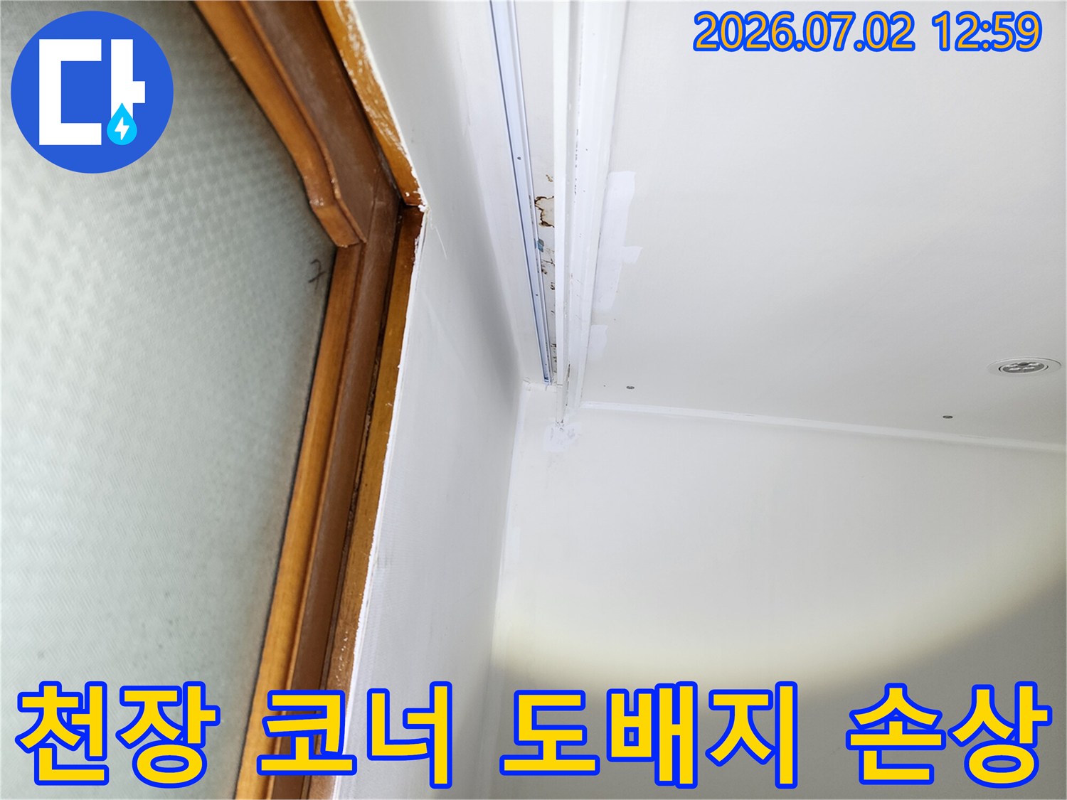 울산-중구-중앙동-주택의-천장-코너부에서-발견된-누수로-인한-도배지-손상-현장입니다.