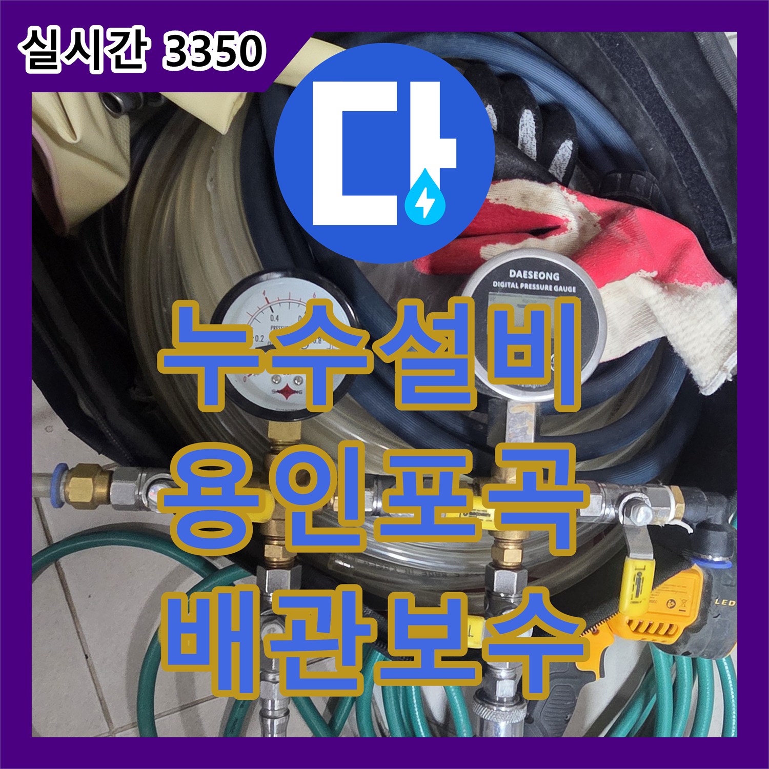 누수설비 아랫집 주방 천장 누수 원인을 찾기 위한 정밀 압력 검사와 보수 작업 경기 용인시 처인구 포곡읍