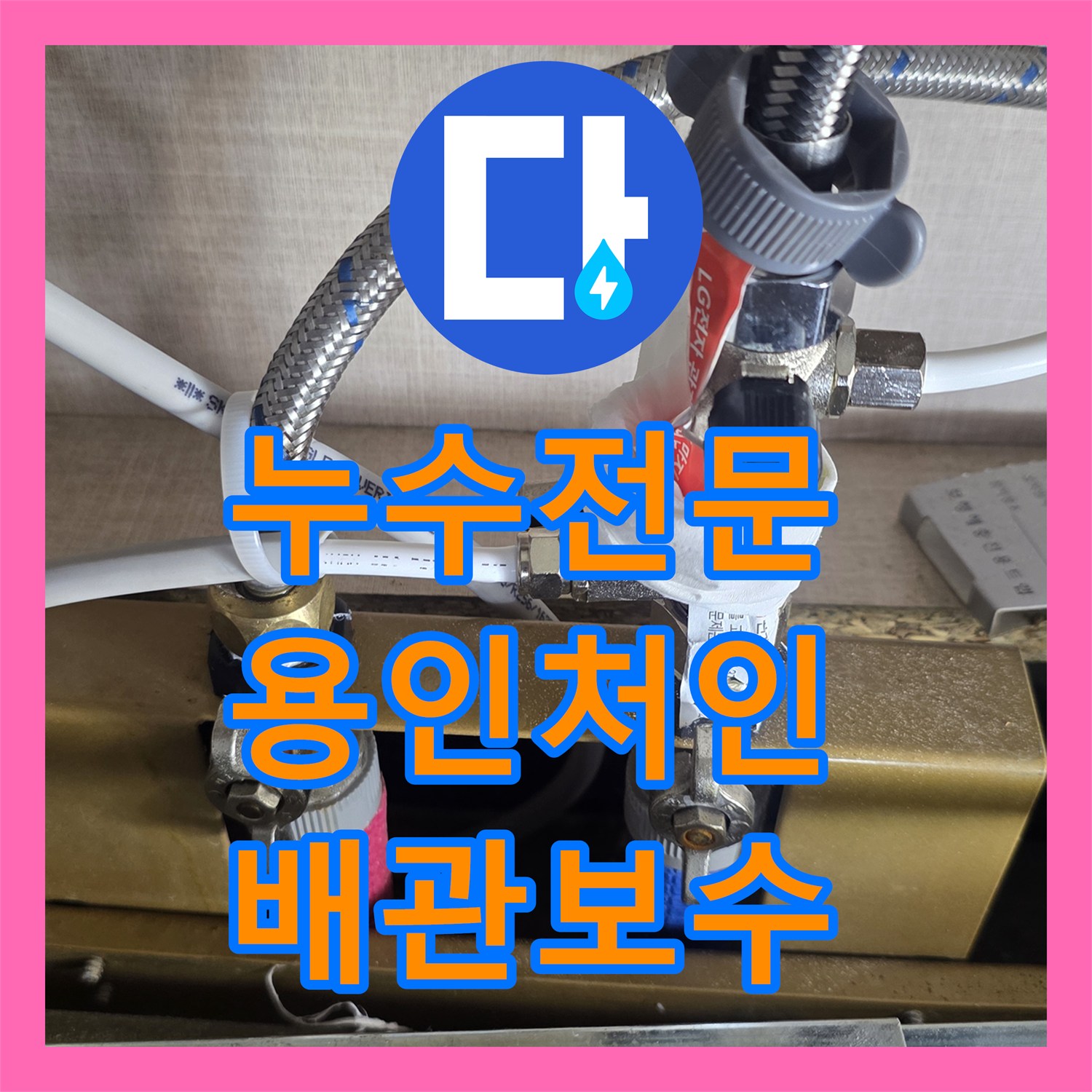 누수전문 주방 싱크대 하부 배관 연결 부위 결함으로 인한 아랫집 피해 보수한 용인시 처인구 포곡읍 사례