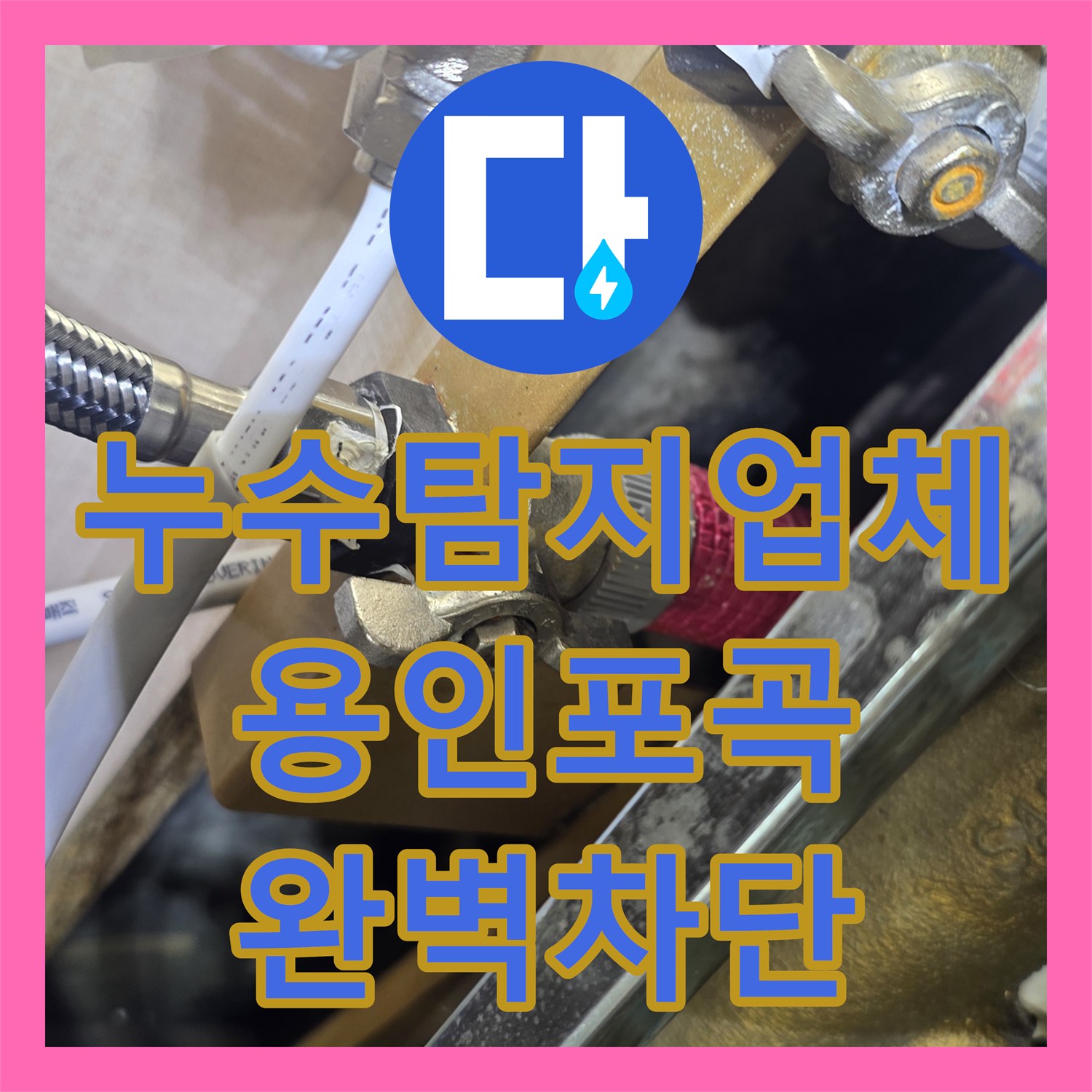 누수탐지업체 아랫집 천장 물 떨어짐과 곰팡이를 유발한 싱크대 배관 수리 경기 용인시 처인구 포곡읍