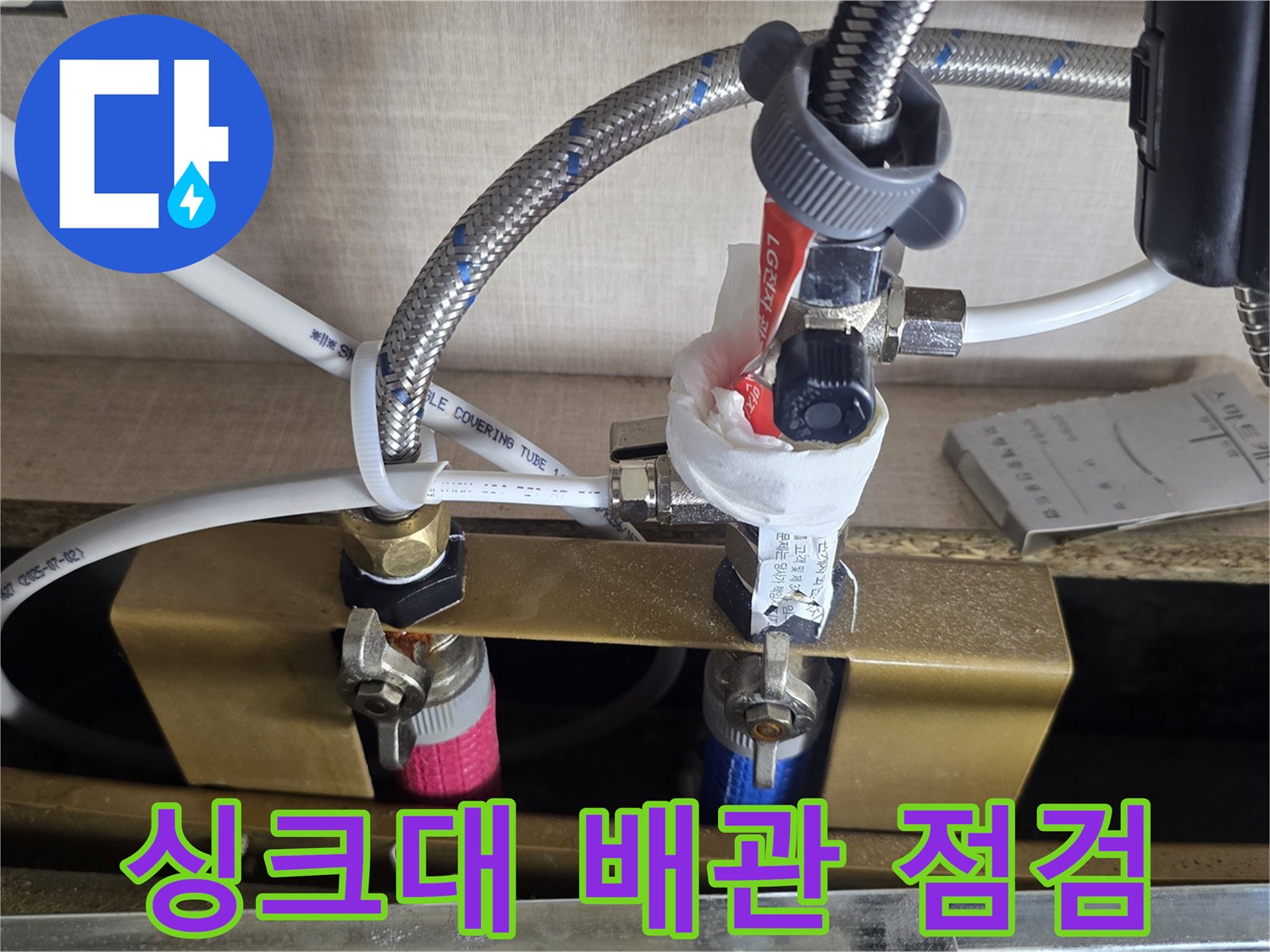 싱크대 하부 배관 연결 부위의 정밀 점검 모습
