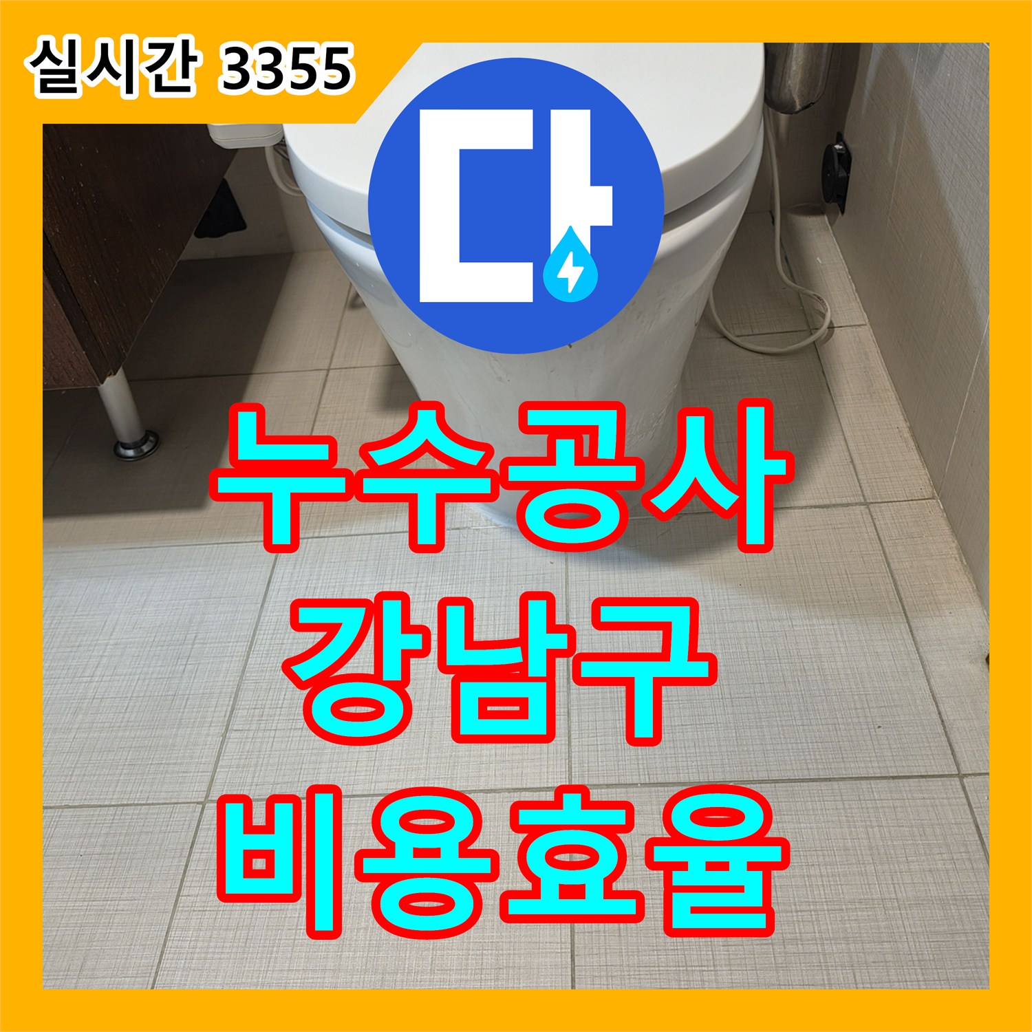 누수공사비용 합리적으로 변기 하단 물샘과 곰팡이 발생 우려를 동시에 해결한 서울 강남구