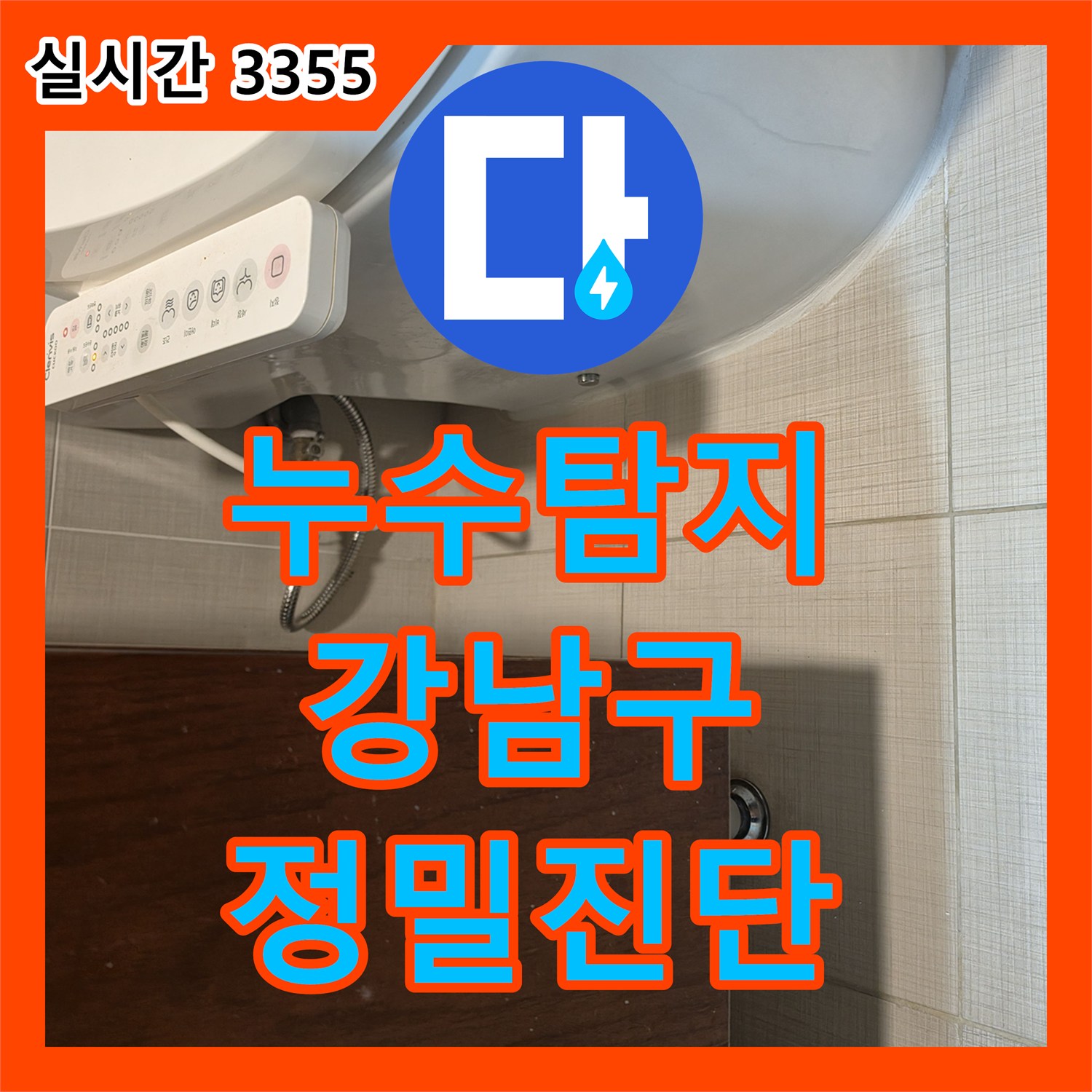 누수탐지업체가 변기 하부 누수 원인을 정밀하게 진단한 서울 강남구