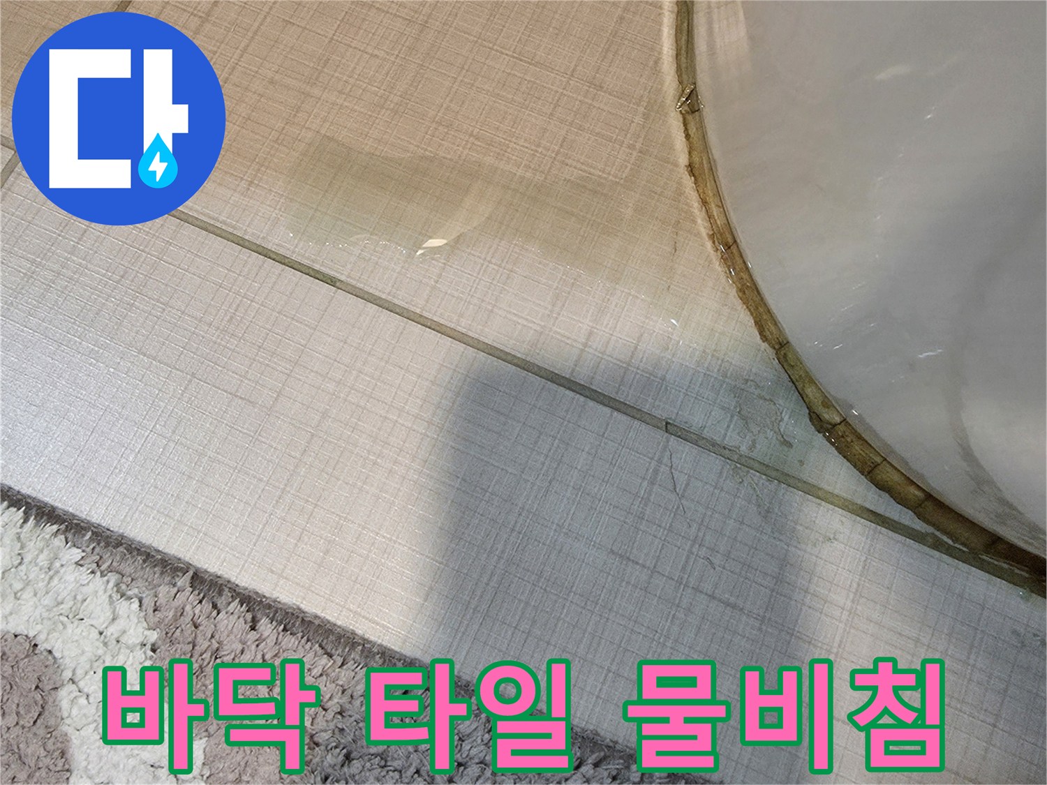 변기-주변-타일-틈새로-스며든-누수-흔적