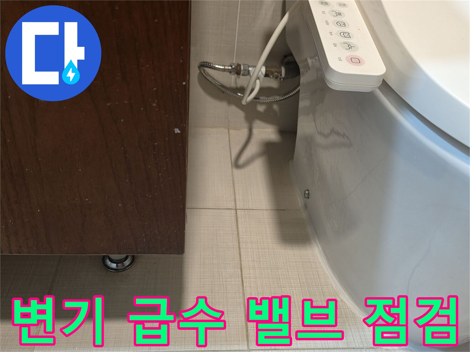 양변기-뒷쪽-급수-호스-및-연결-장치-상태