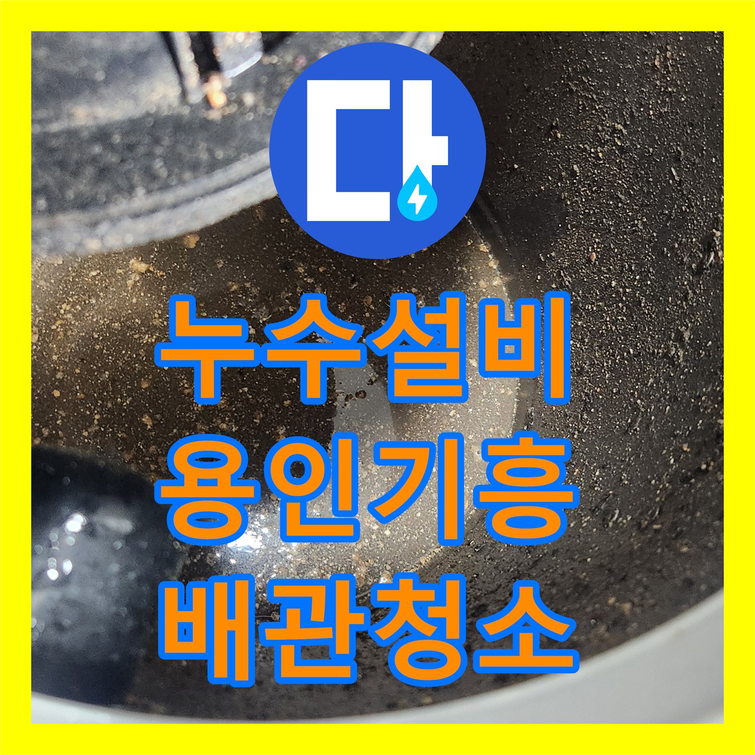 누수설비 관점으로 접근한 사무실 싱크대 배관 스케일링 및 호스 교체 용인시 기흥구