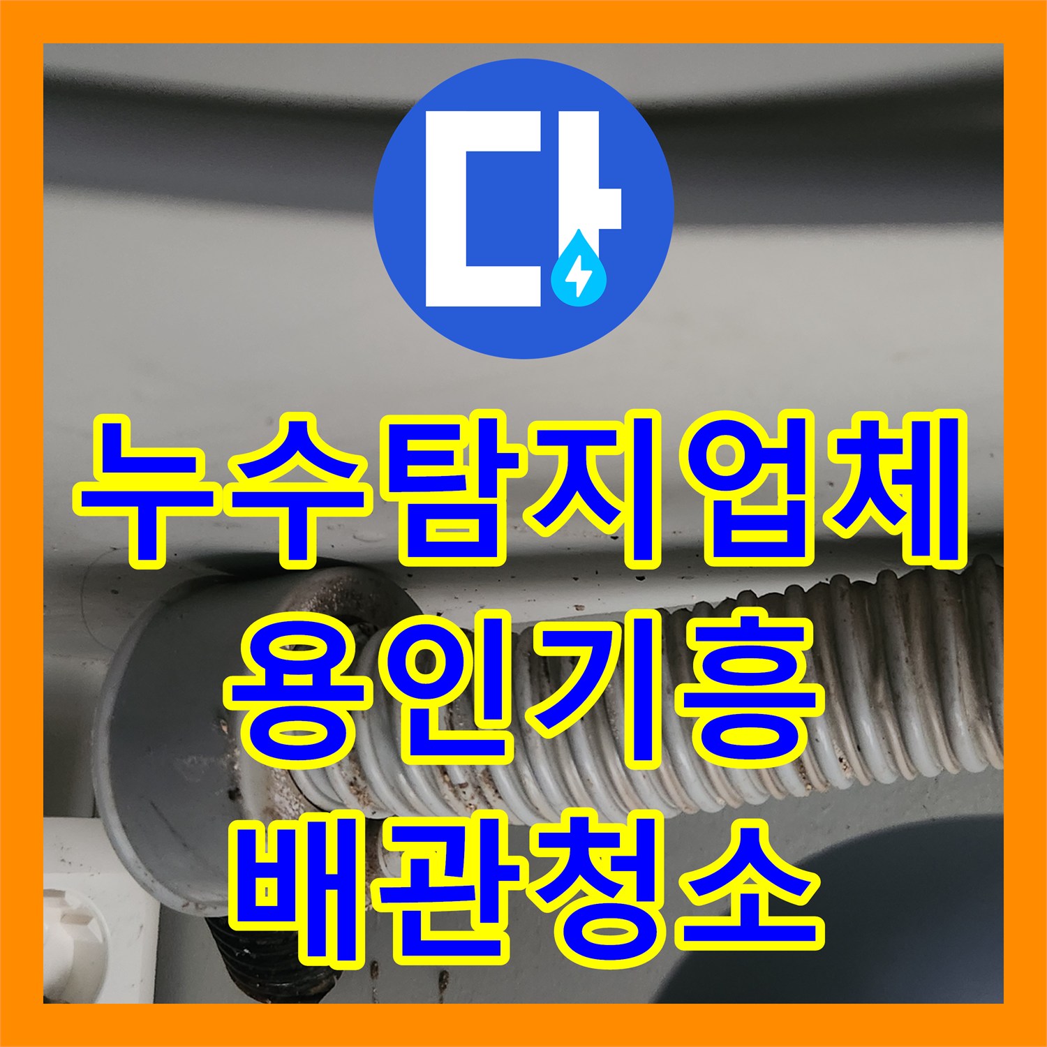 누수탐지업체 사무실 싱크대 배관 막힘과 경화된 호스 교체 과정 경기 용인시 기흥구