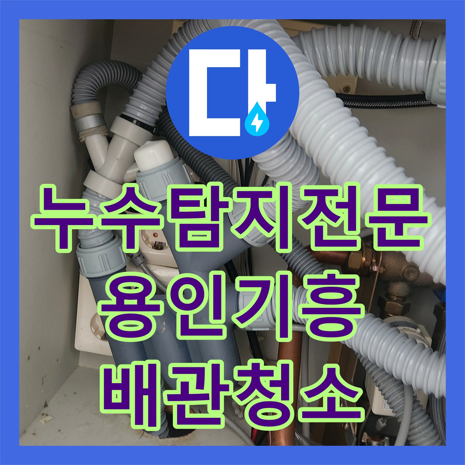 누수탐지전문 싱크대 배관 내 기름 슬러지 제거 및 경화 호스 교체 용인시 기흥구