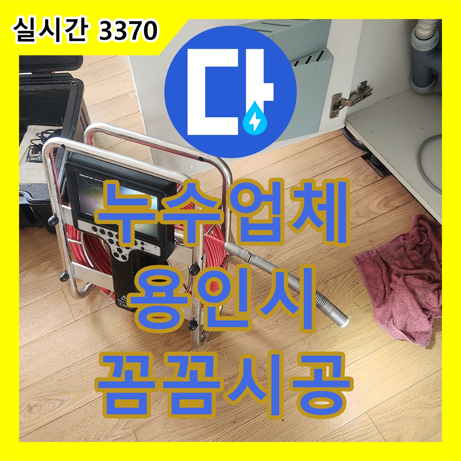 누수탐지전문가, 복잡한 누수 문제, 정확한 진단과 효과적인 공사 - 용인 기흥