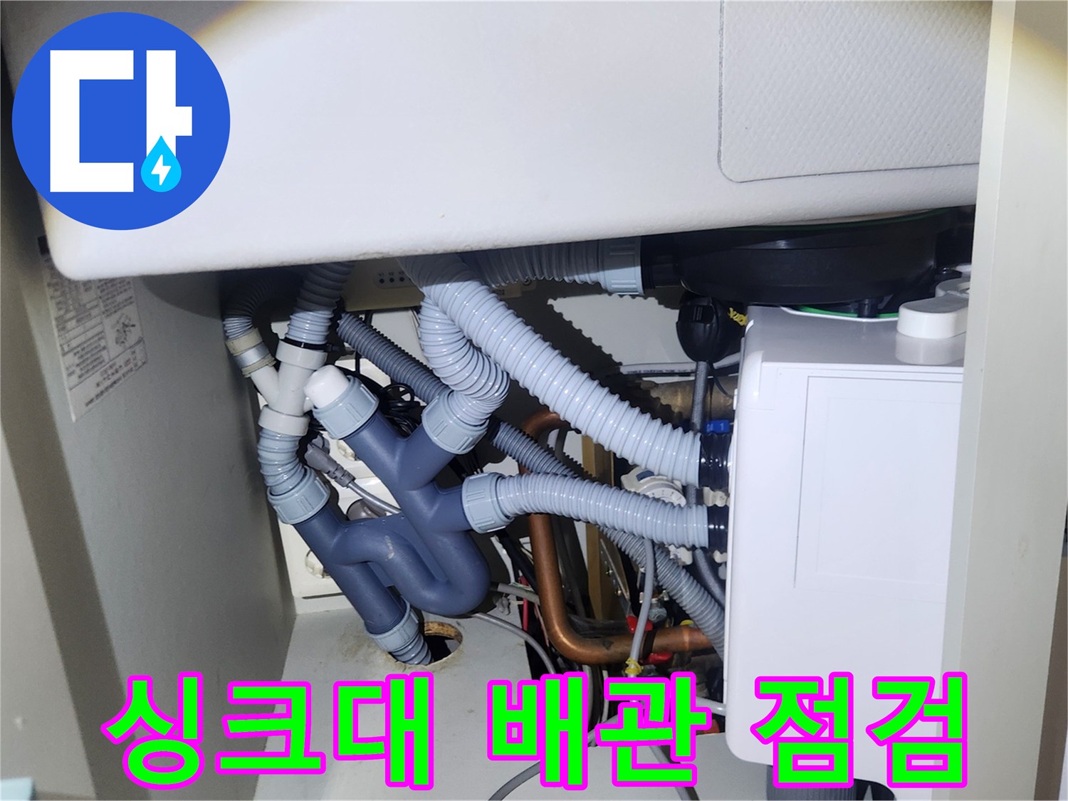 사무실 싱크대 하부 배관 연결 상태 확인