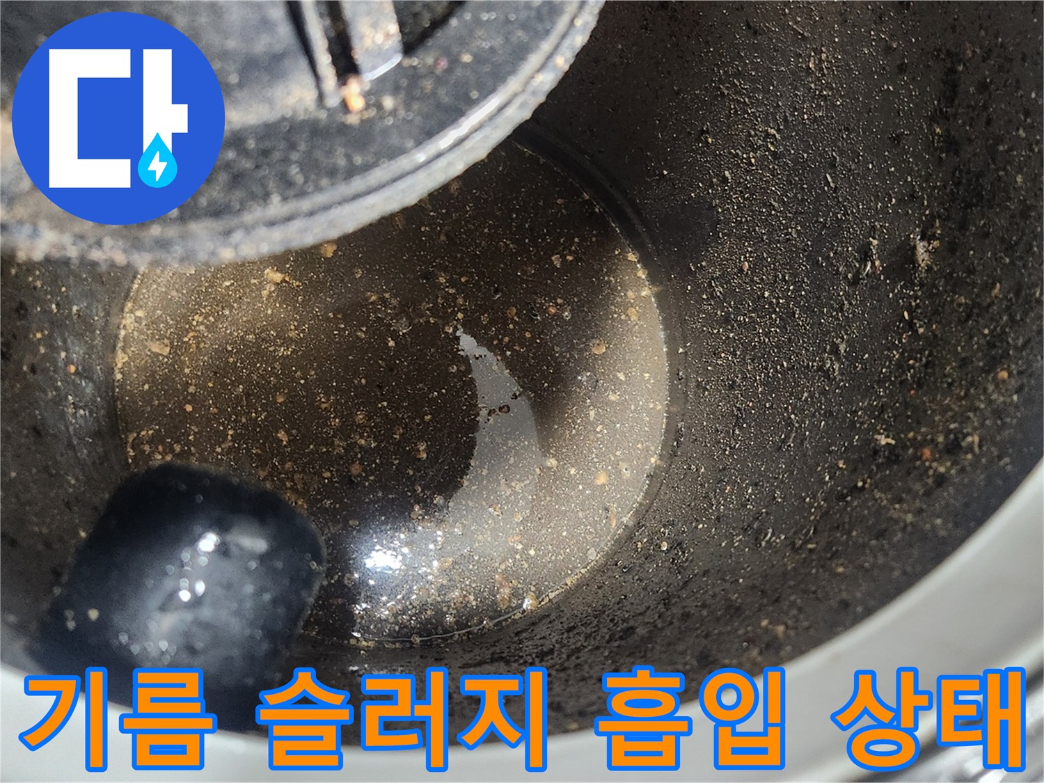 석션 장비 내부-분쇄된 기름 덩어리가 유입된 모습