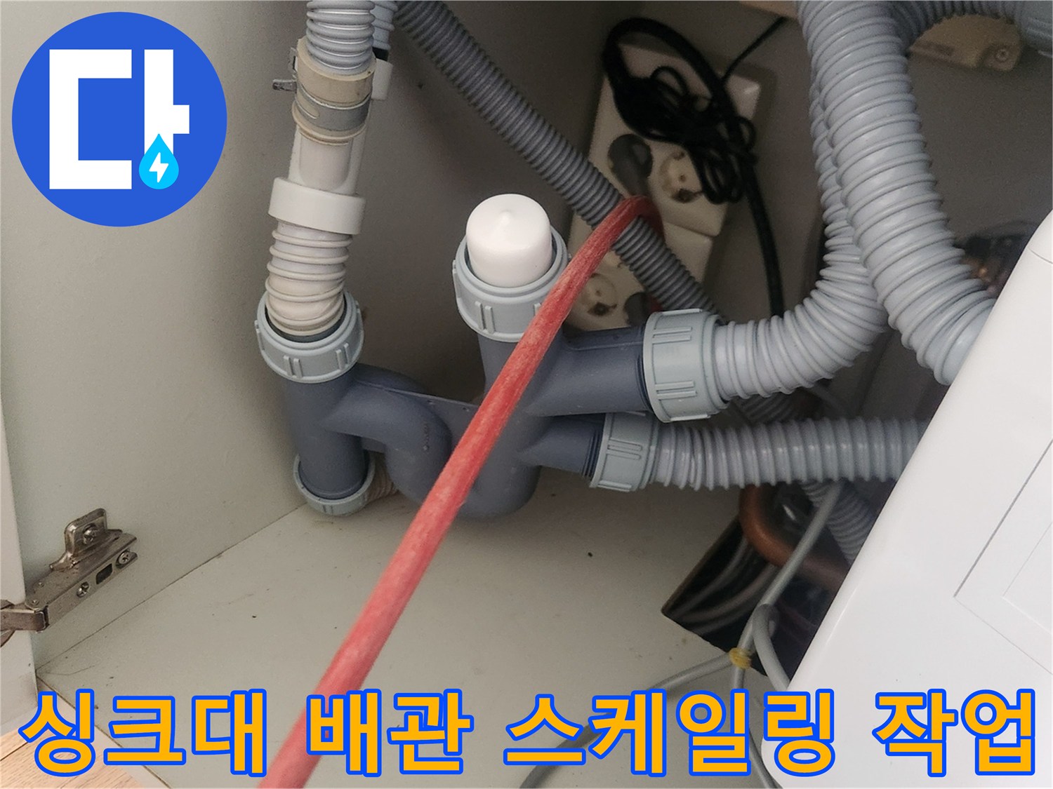 싱크대-하부장-내부-배관-스케일링-장비-진입-모습