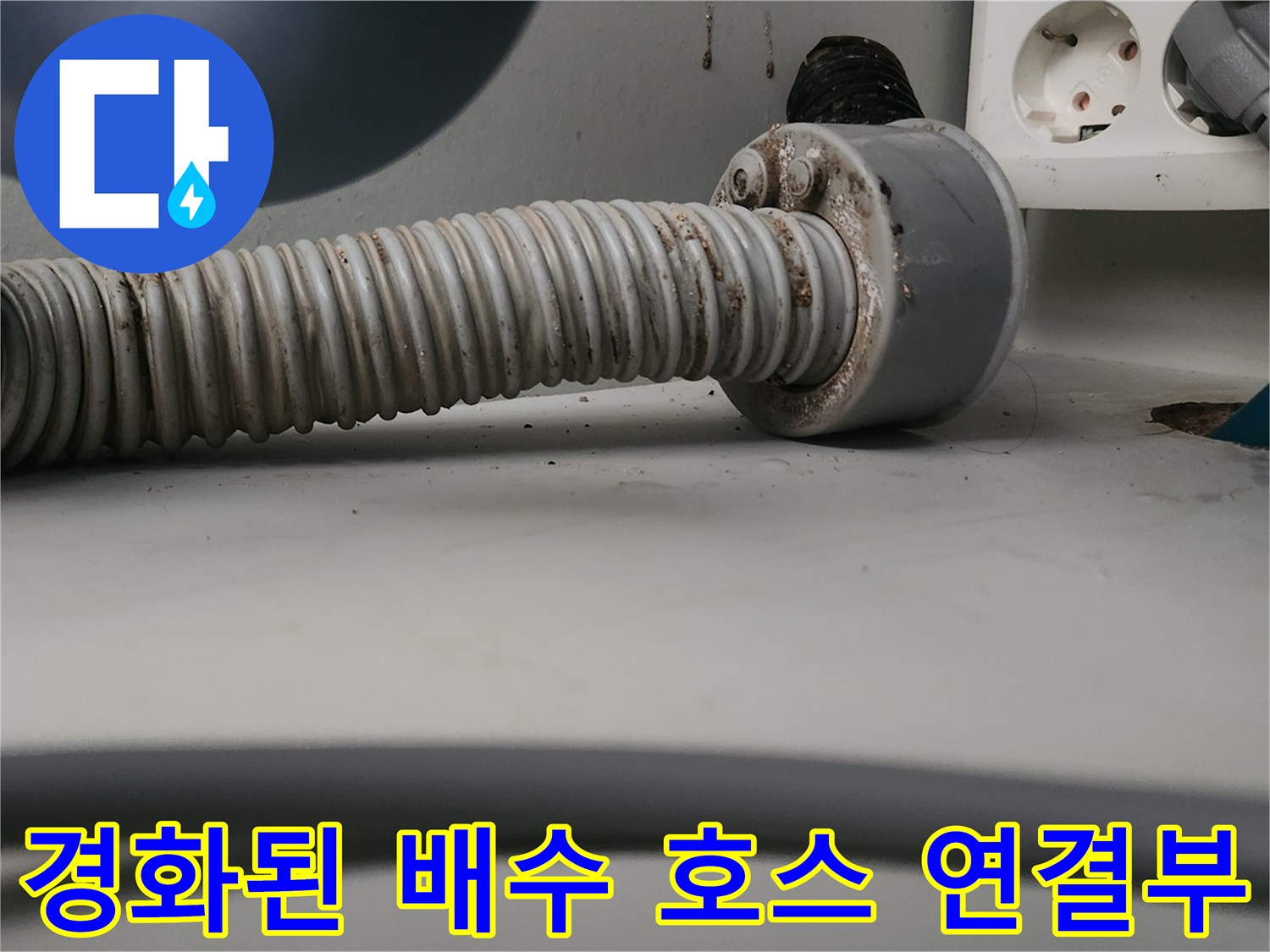 유연성을 잃고 굳어버린-싱크대 하수도 연결 호스