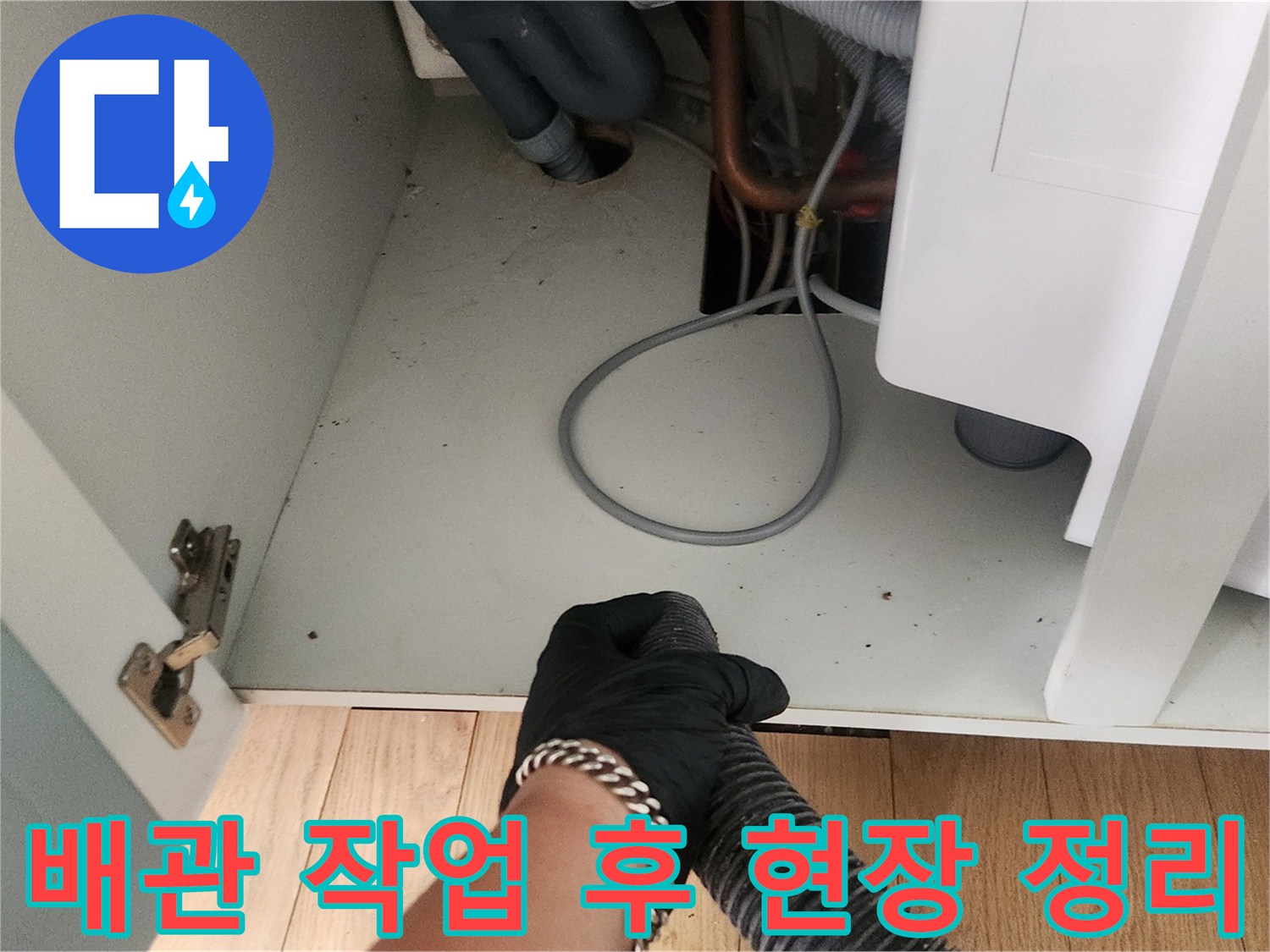 정리된 싱크대 하부 배관-작업 완료 후 깨끗해진 배관 주변