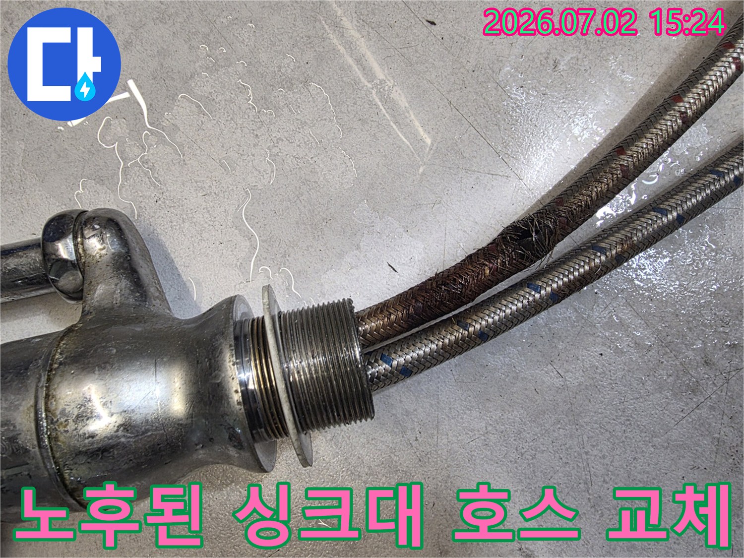 부식되어 상태가 좋지 않은 스테인리스 고압 급수 호스 부위