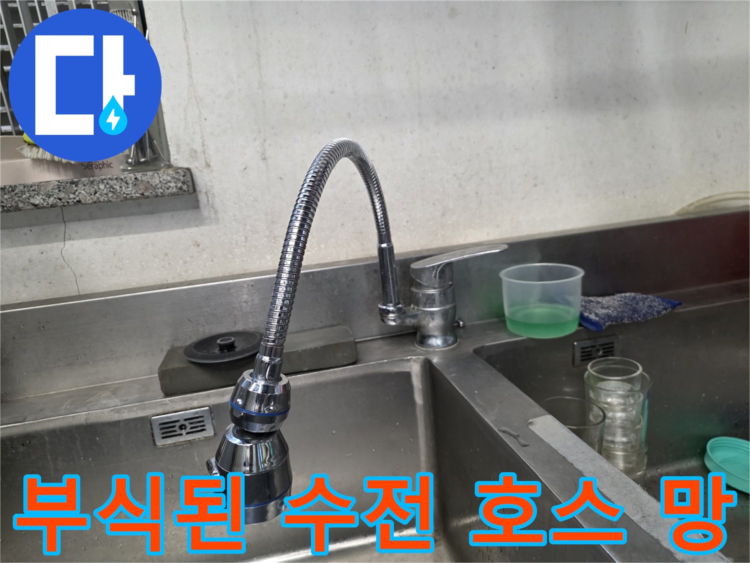심하게-삭아서-부식된-싱크대-수전-호스