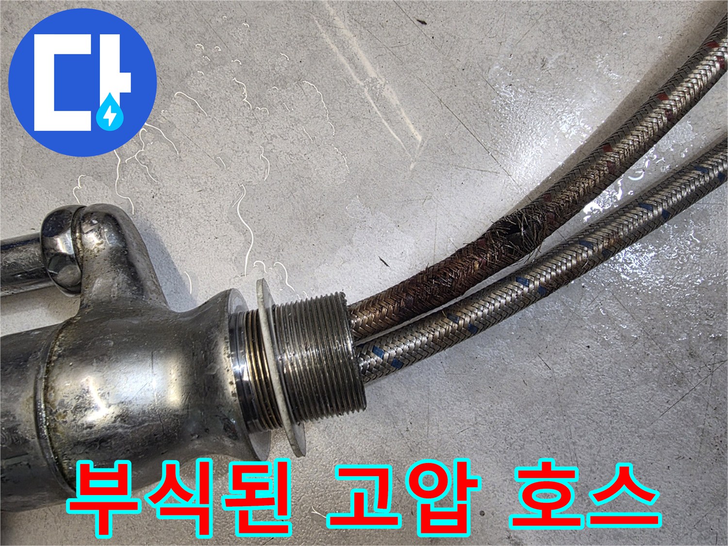 싱크대-하부-수전-고압-호스-스테인리스-망-부식-상태