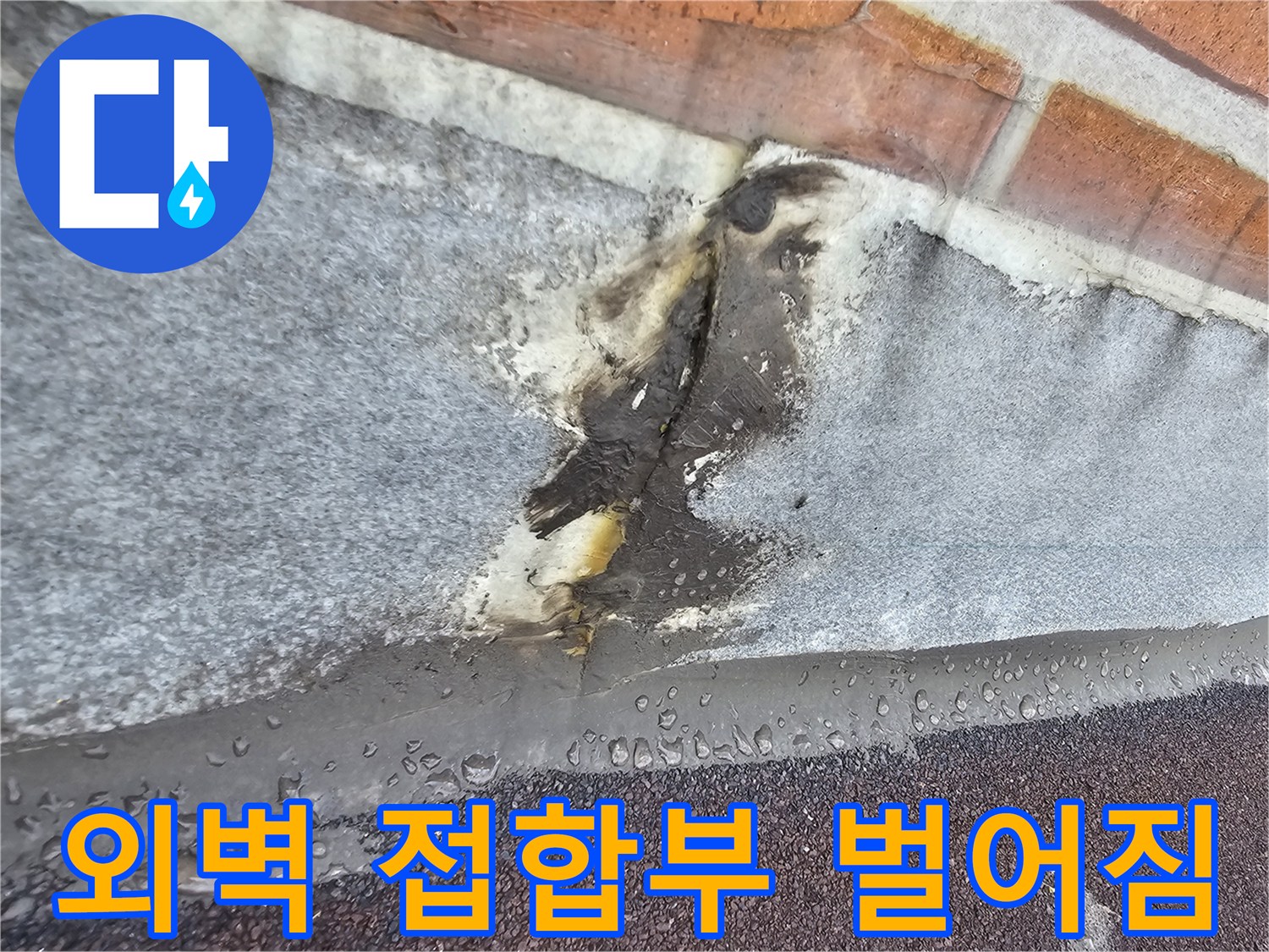 갈라진 틈새-빗물이 스며들 수 있는 외벽 접합 부위