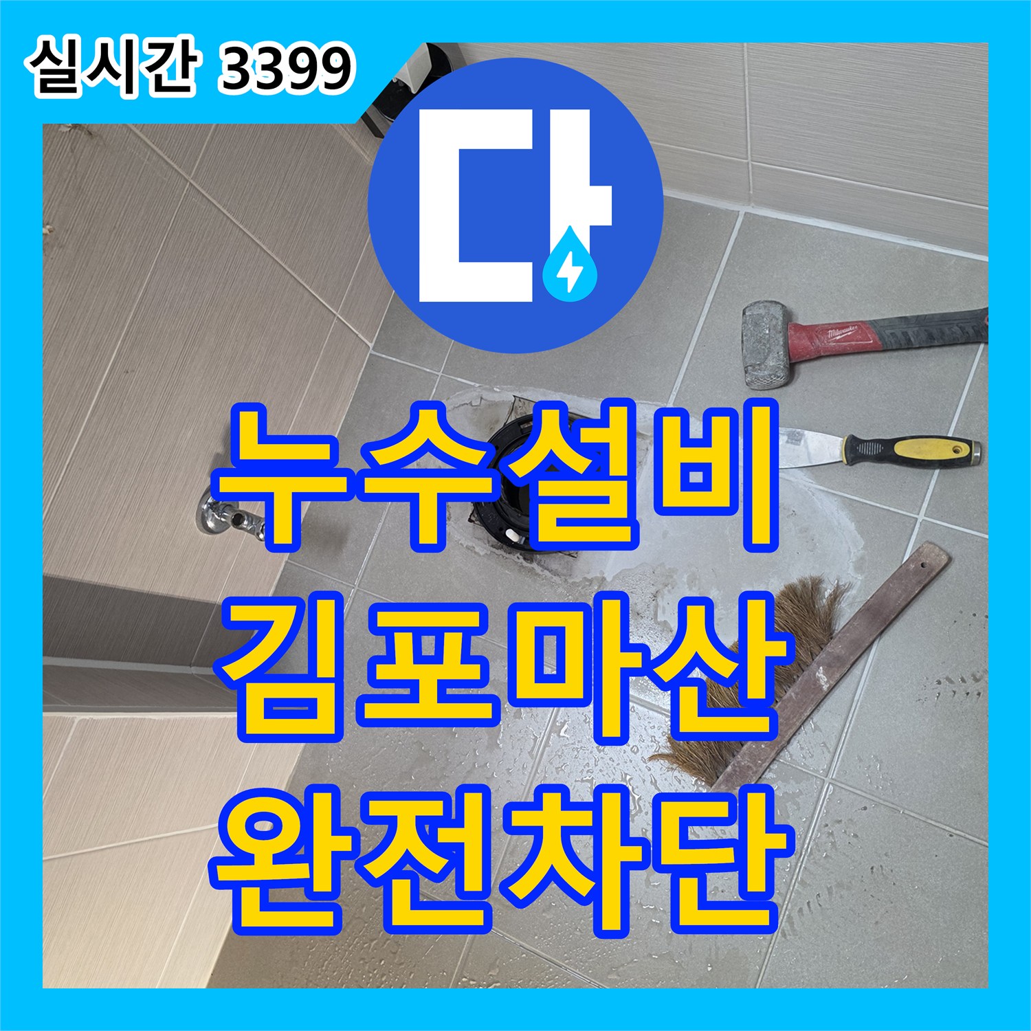 누수설비 아랫집 화장실 천장 누수를 잡기 위해 배수관 주변 방수 공사를 진행한 경기 김포시 마산동 사례