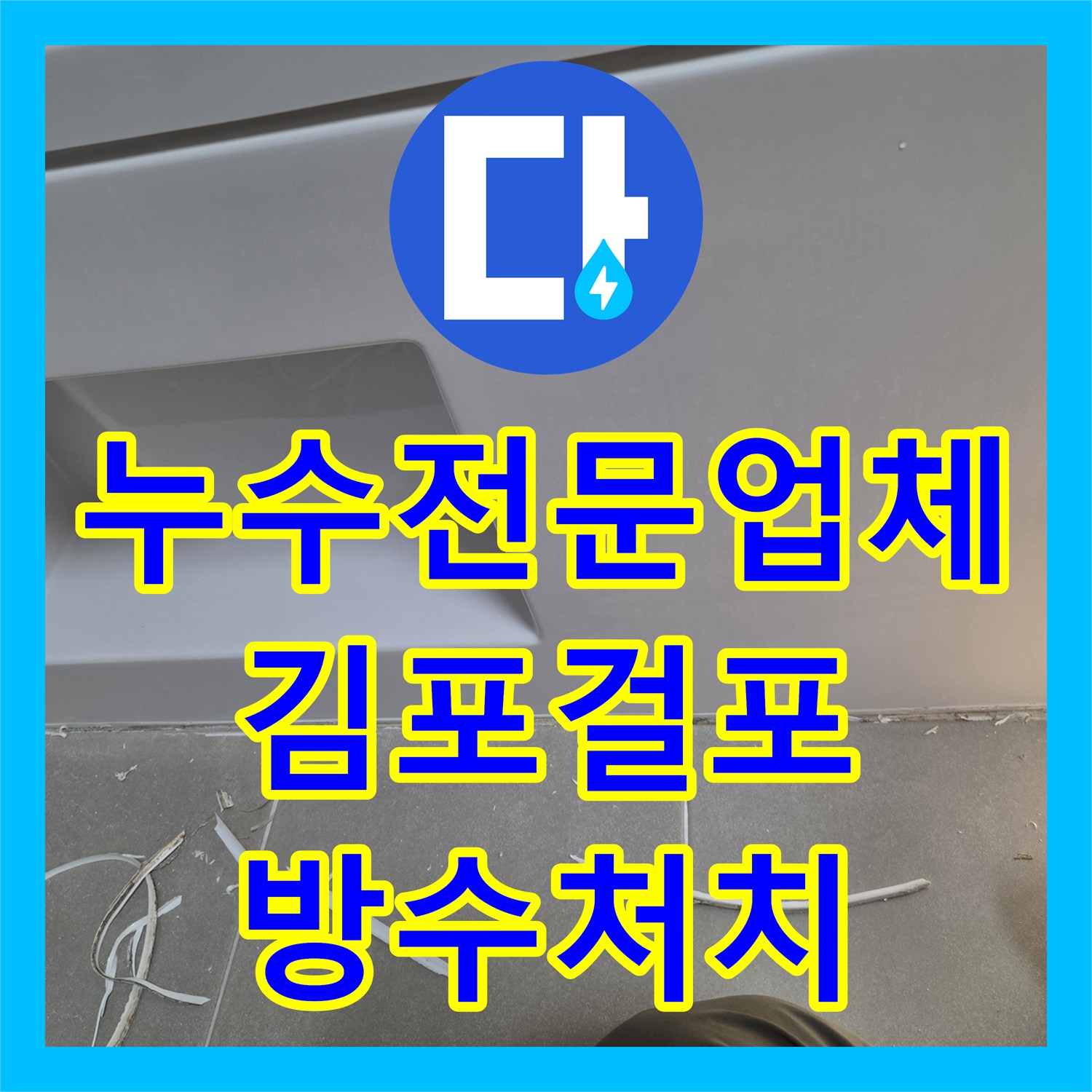 누수전문업체 아랫집 욕실 벽면 물샘 현상을 내시경으로 진단하고 방수 처리한 경기 김포시 걸포동 후기