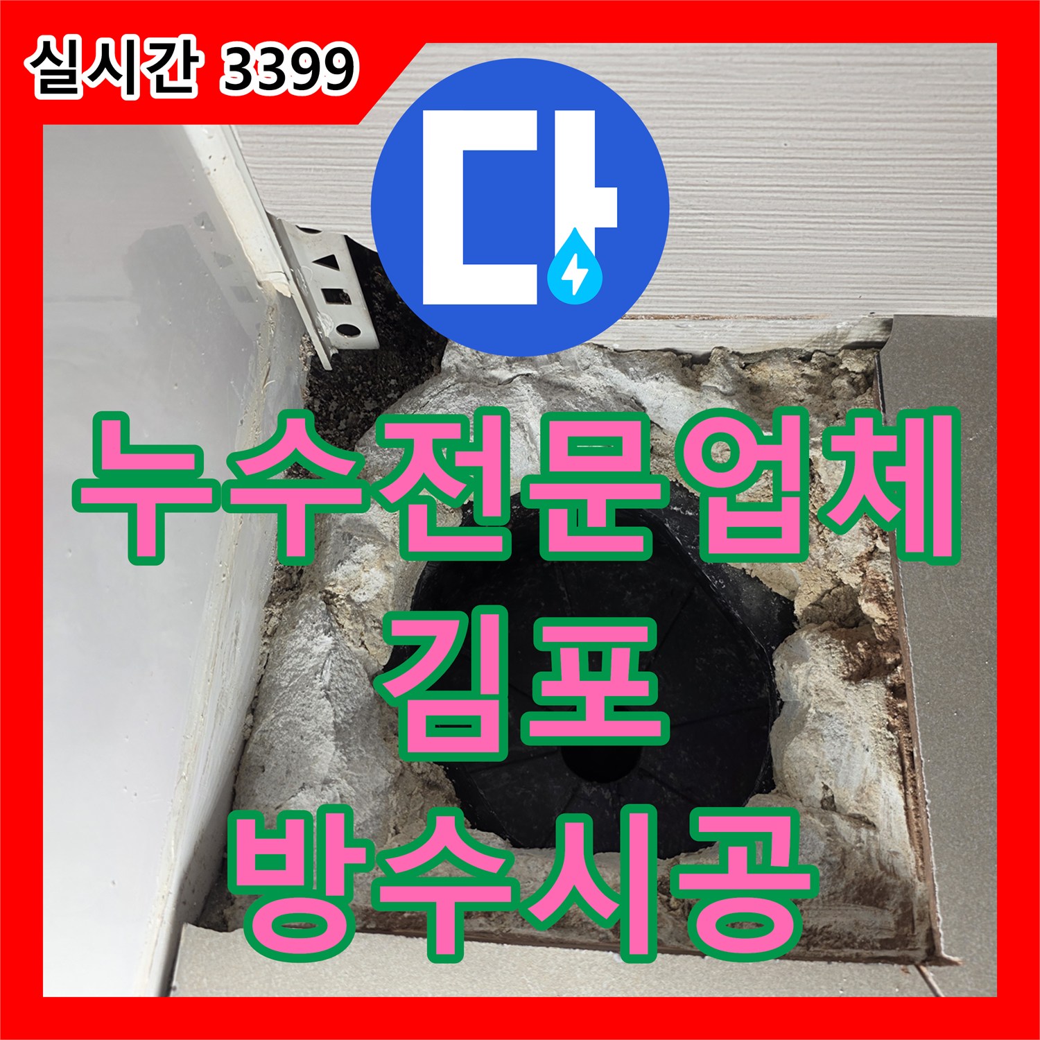 누수전문업체 화장실 유가 주변 방수층 파손으로 인한 아랫집 벽면 누수를 해결한 경기 김포시 걸포동 현장