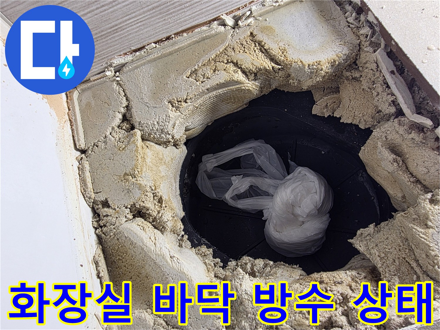 변기 탈거 후 노출된 배수구 주변의 파손된 시멘트층